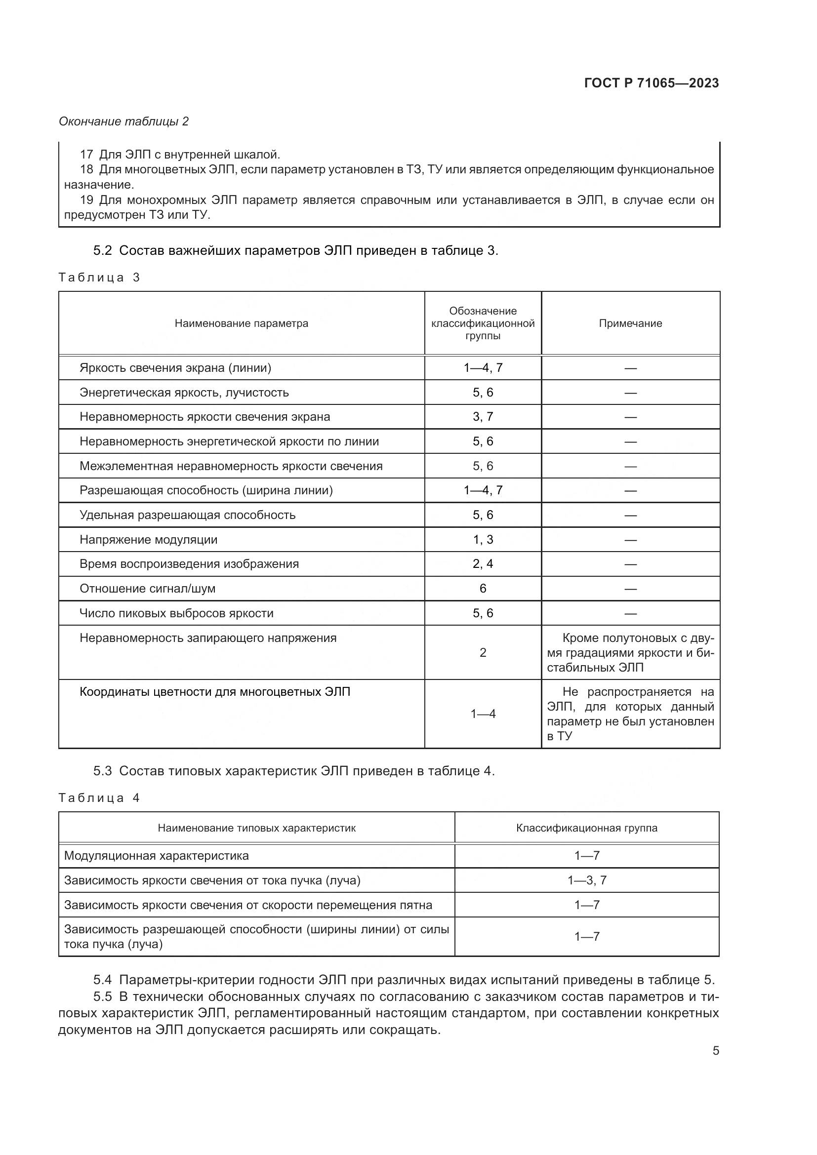 ГОСТ Р 71065-2023, страница 7