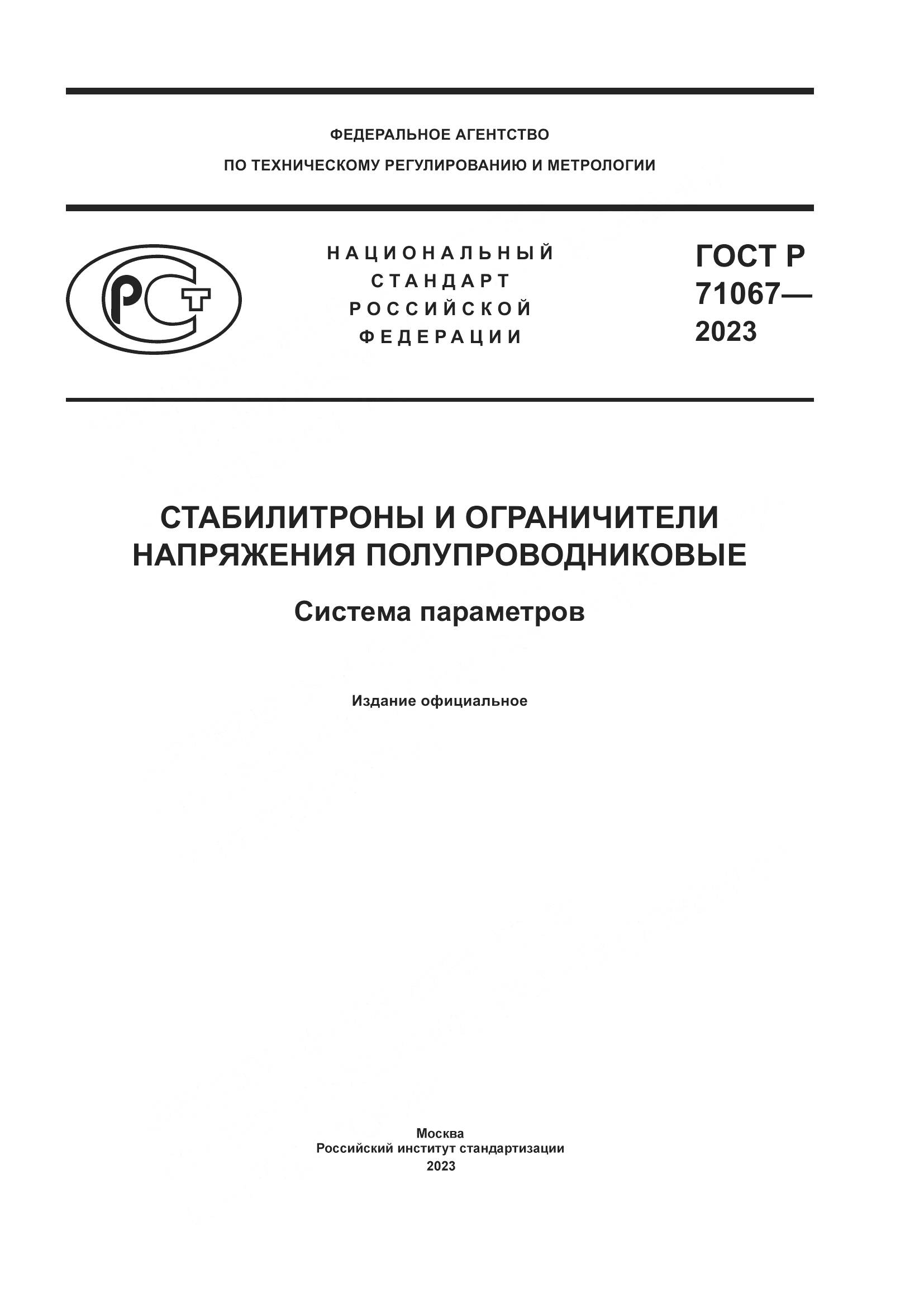 ГОСТ Р 71067-2023, страница 1