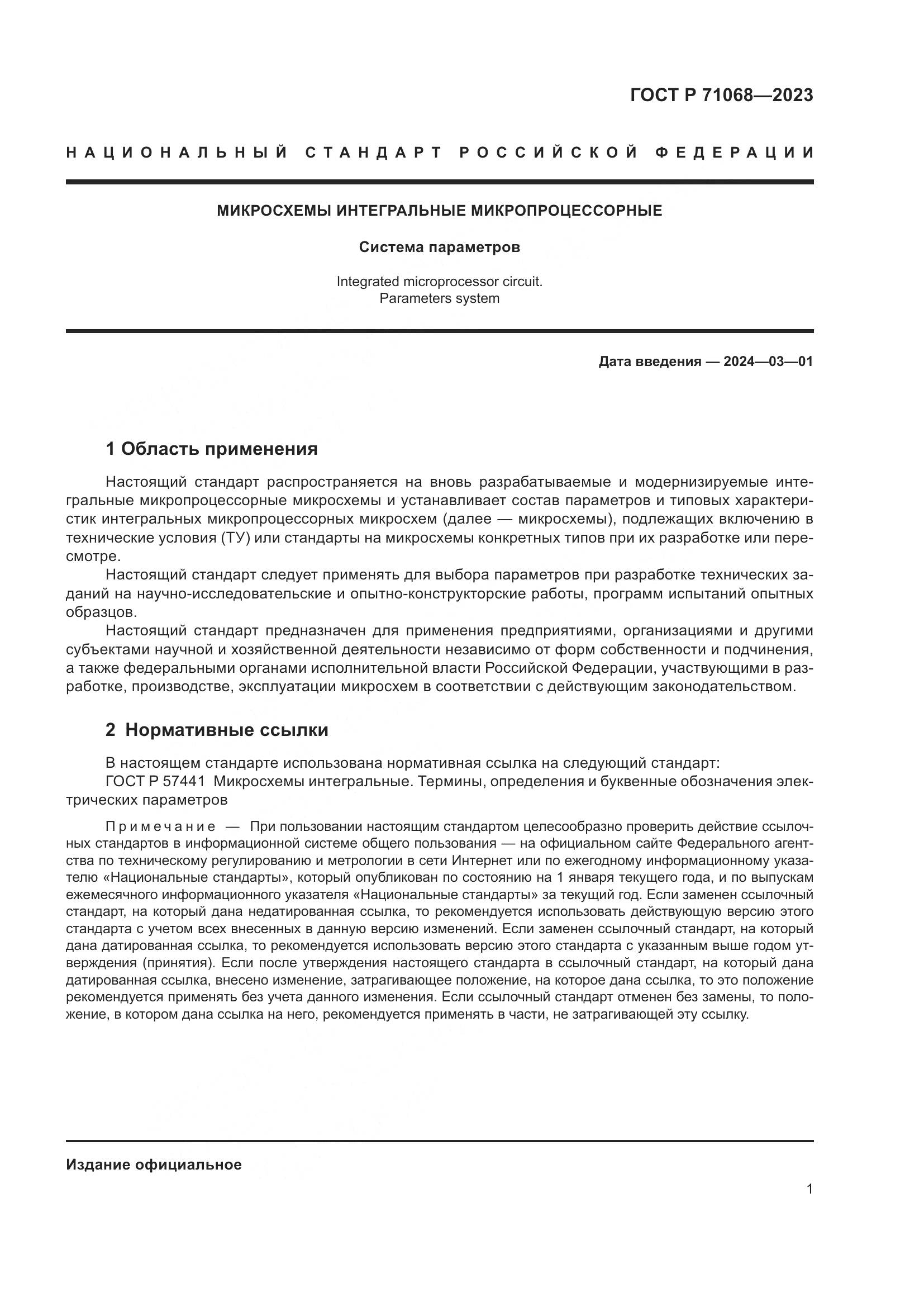 ГОСТ Р 71068-2023, страница 3