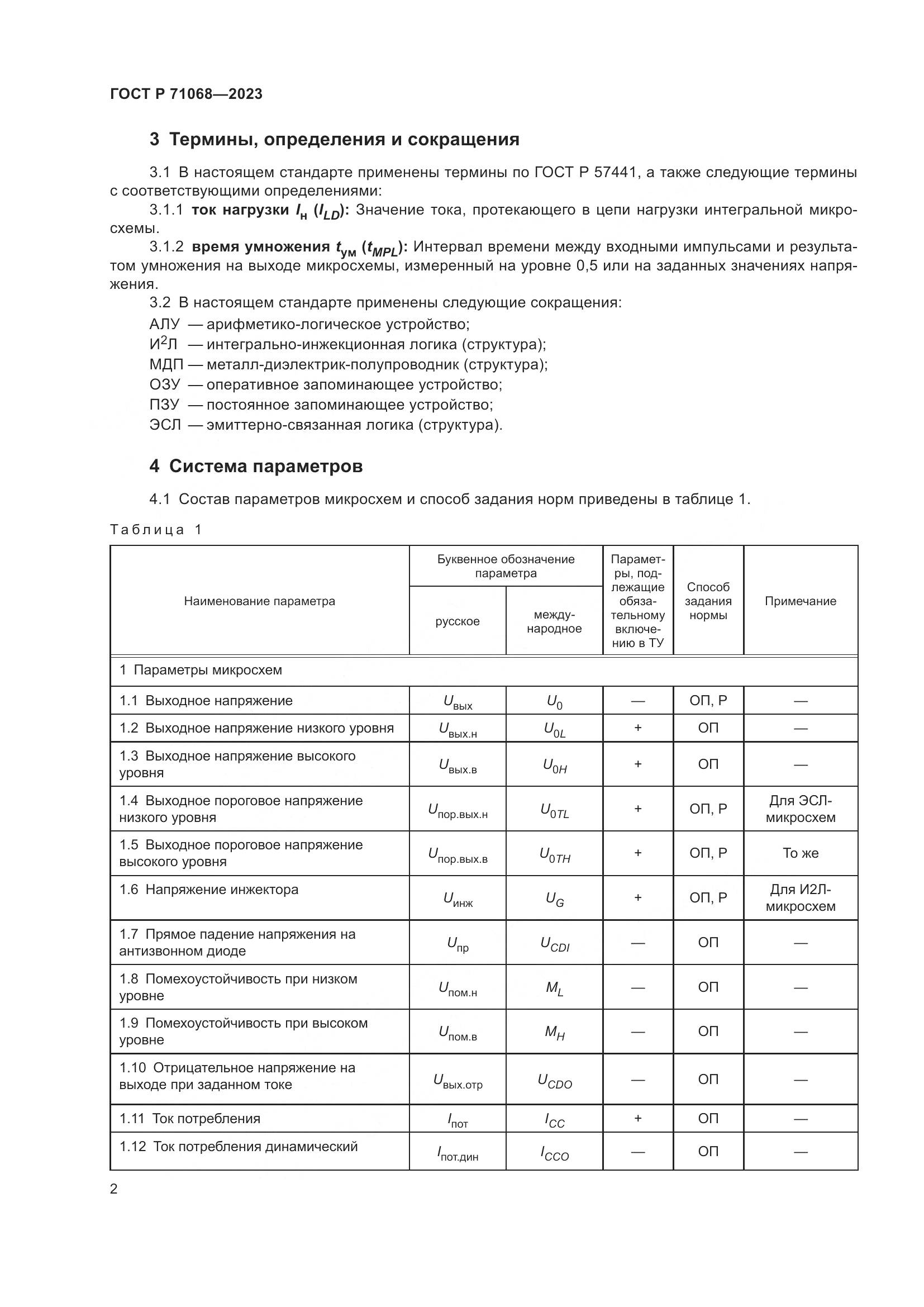 ГОСТ Р 71068-2023, страница 4