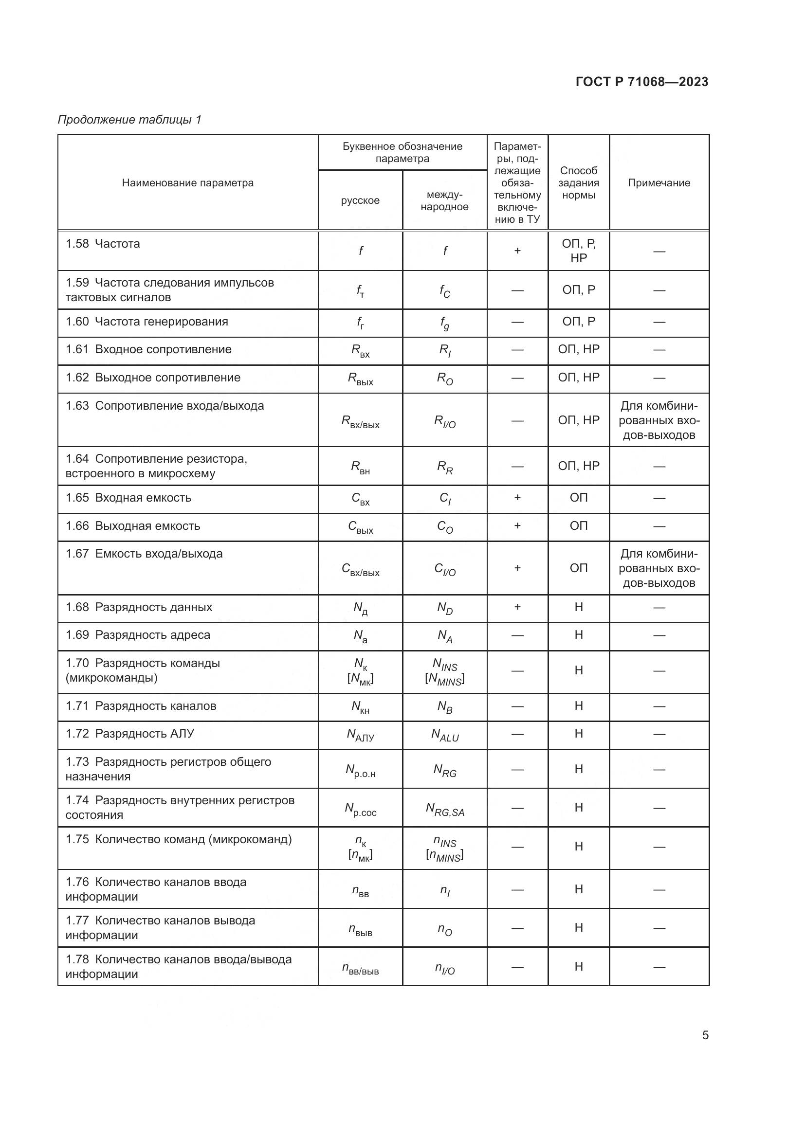 ГОСТ Р 71068-2023, страница 7