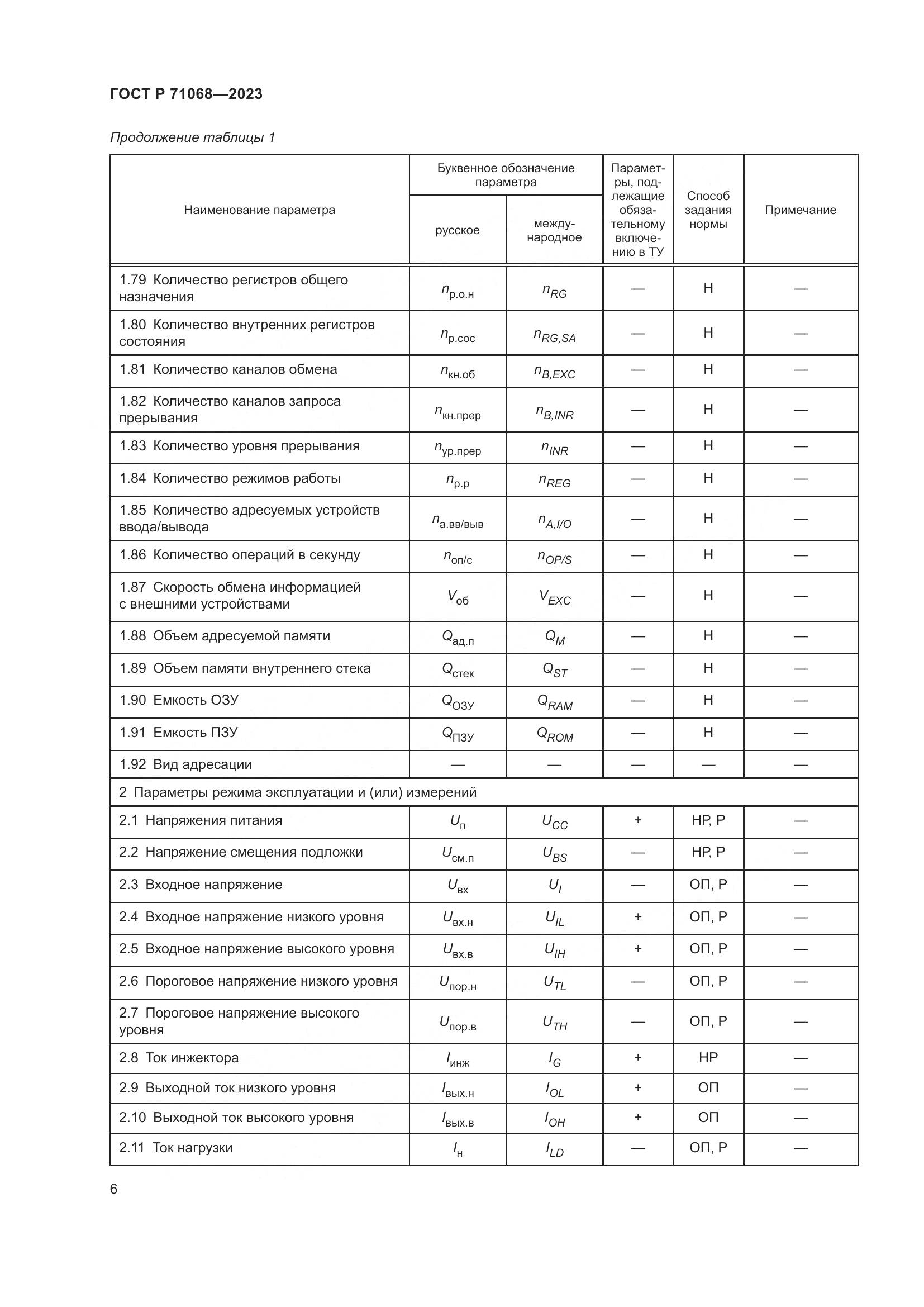 ГОСТ Р 71068-2023, страница 8