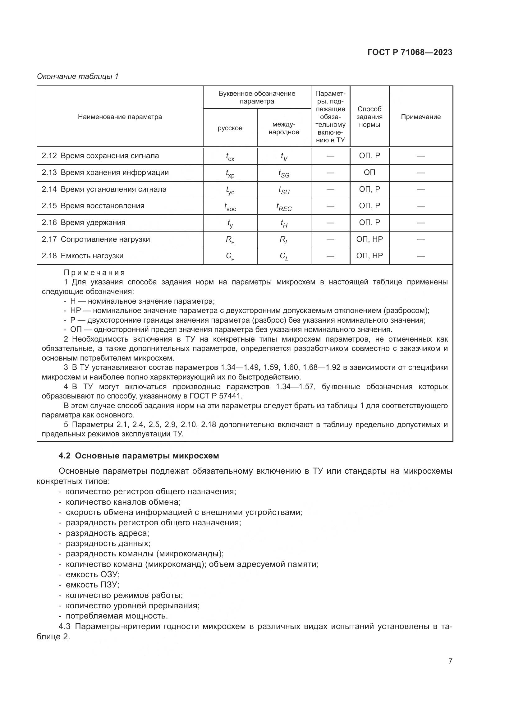 ГОСТ Р 71068-2023, страница 9