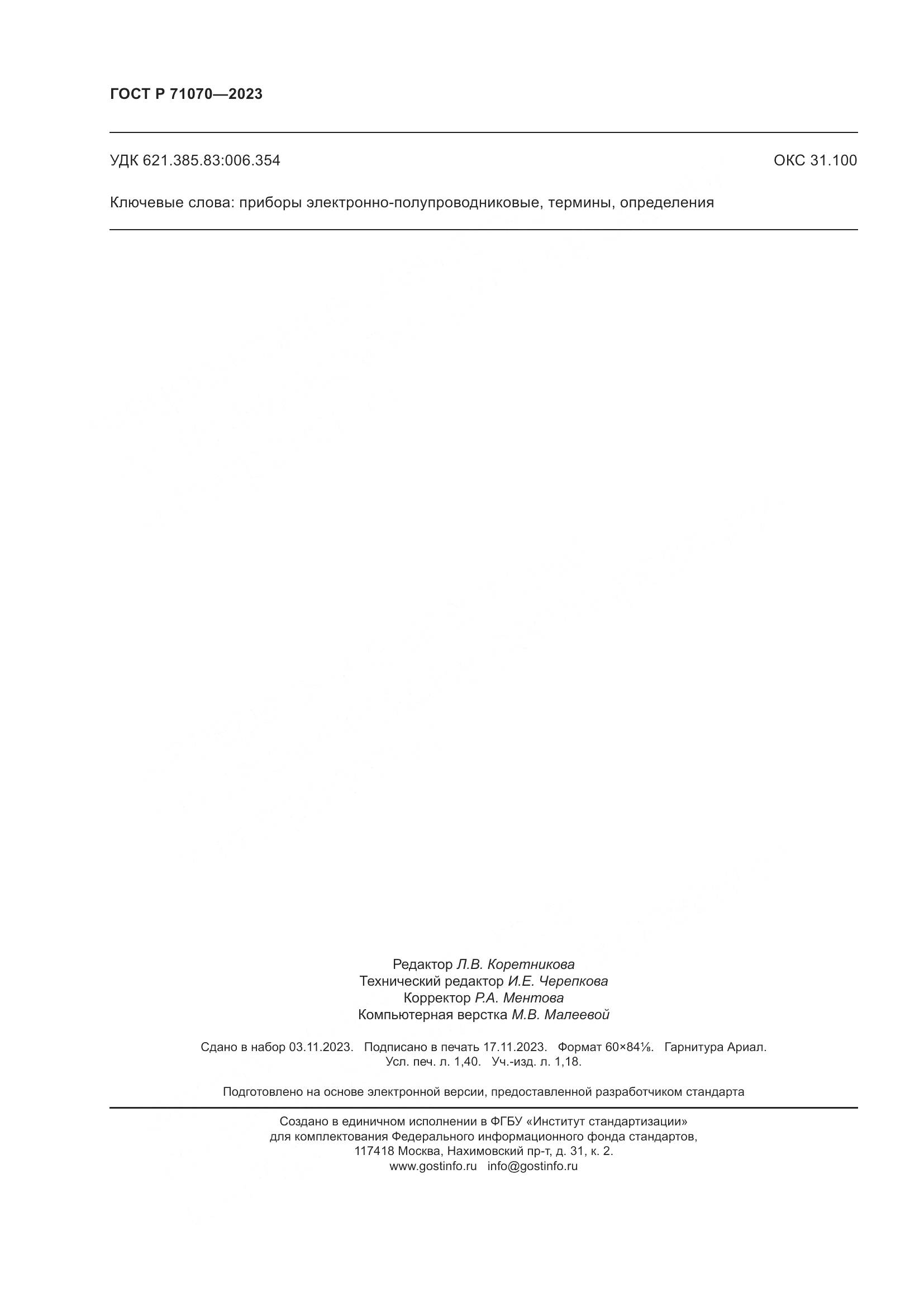ГОСТ Р 71070-2023, страница 12
