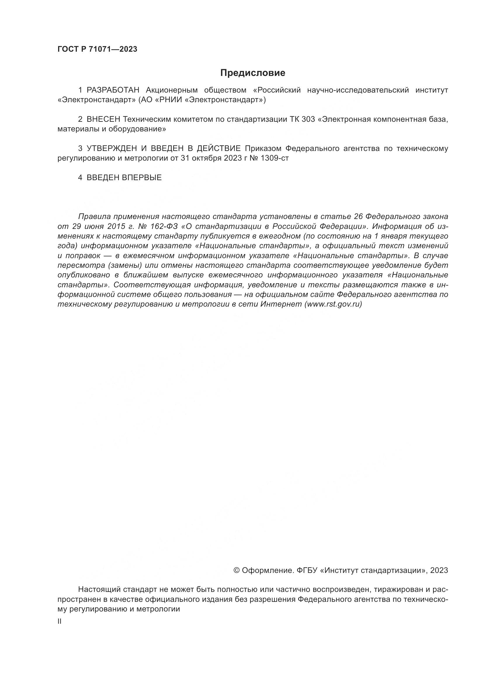ГОСТ Р 71071-2023, страница 2