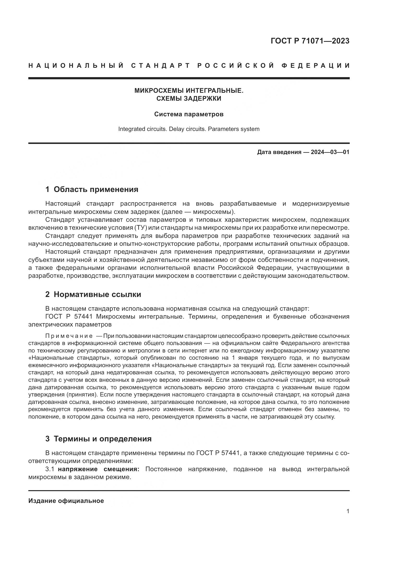 ГОСТ Р 71071-2023, страница 3