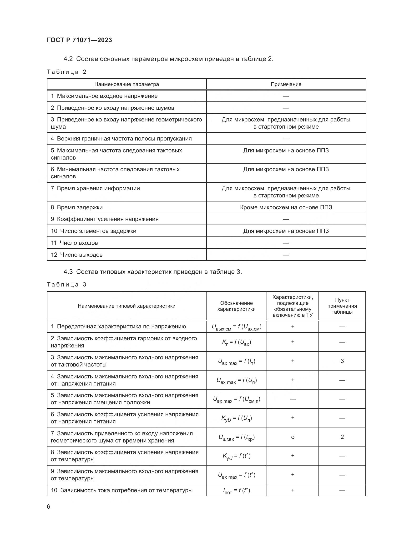 ГОСТ Р 71071-2023, страница 8