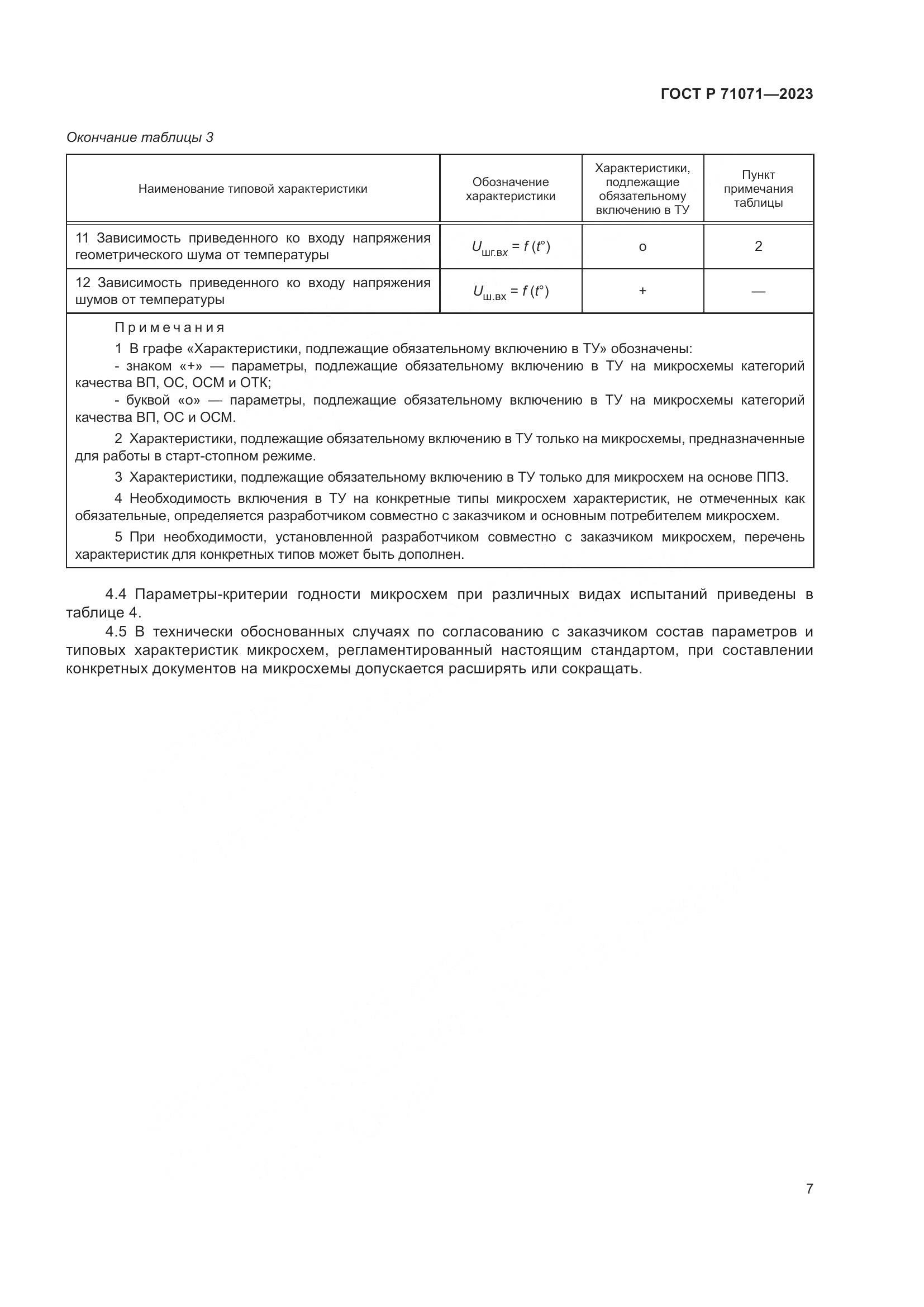 ГОСТ Р 71071-2023, страница 9