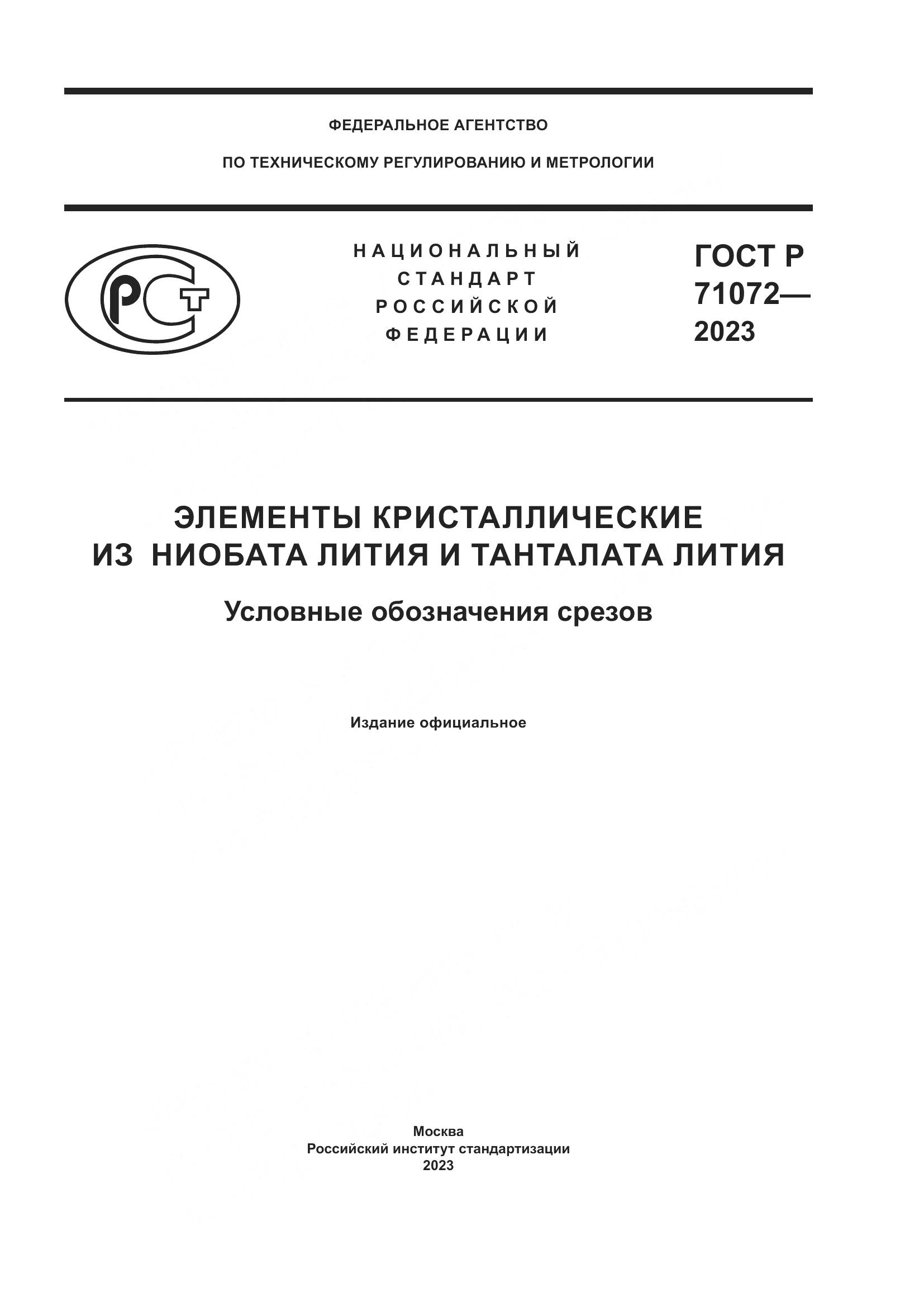 ГОСТ Р 71072-2023, страница 1