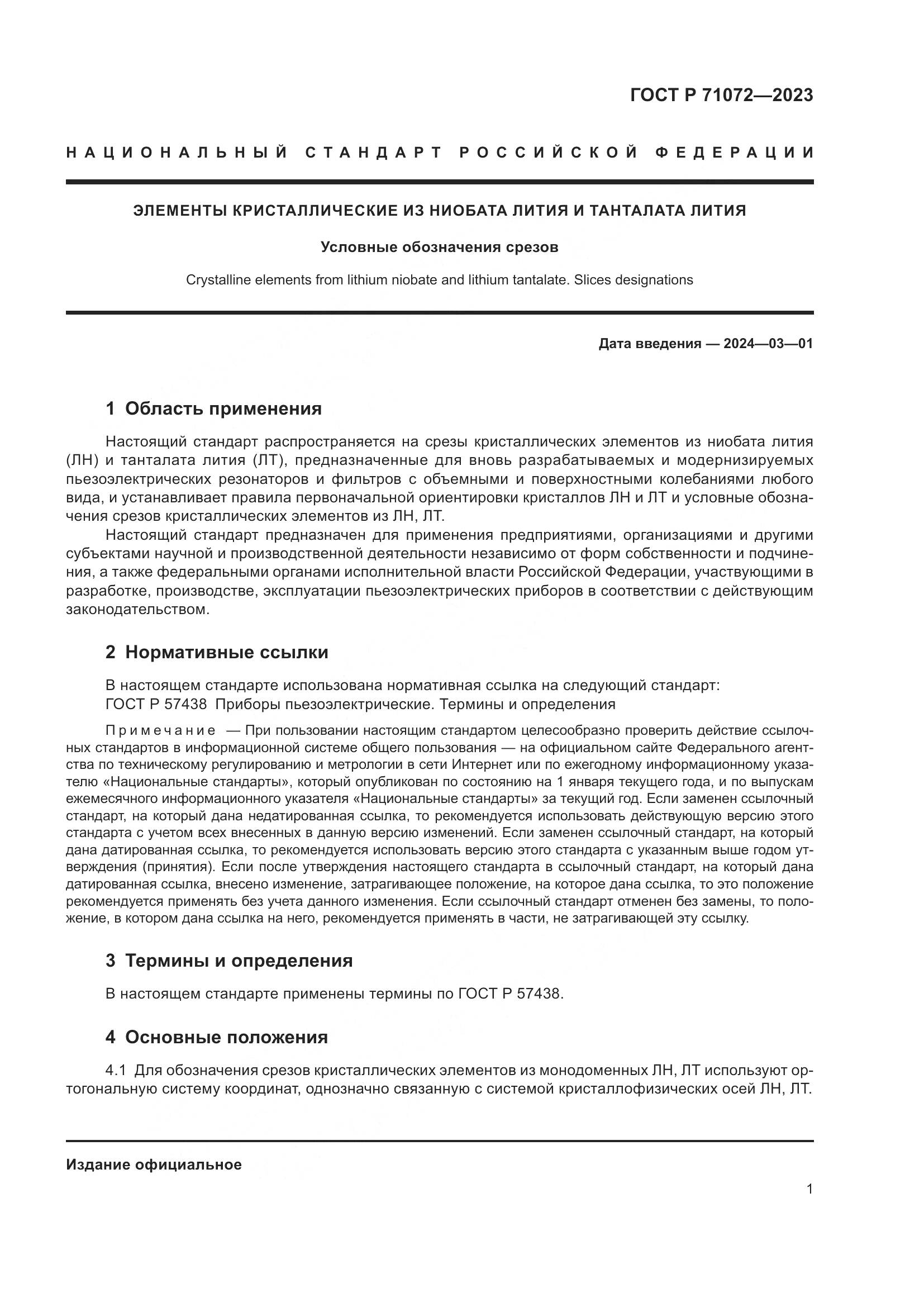 ГОСТ Р 71072-2023, страница 3