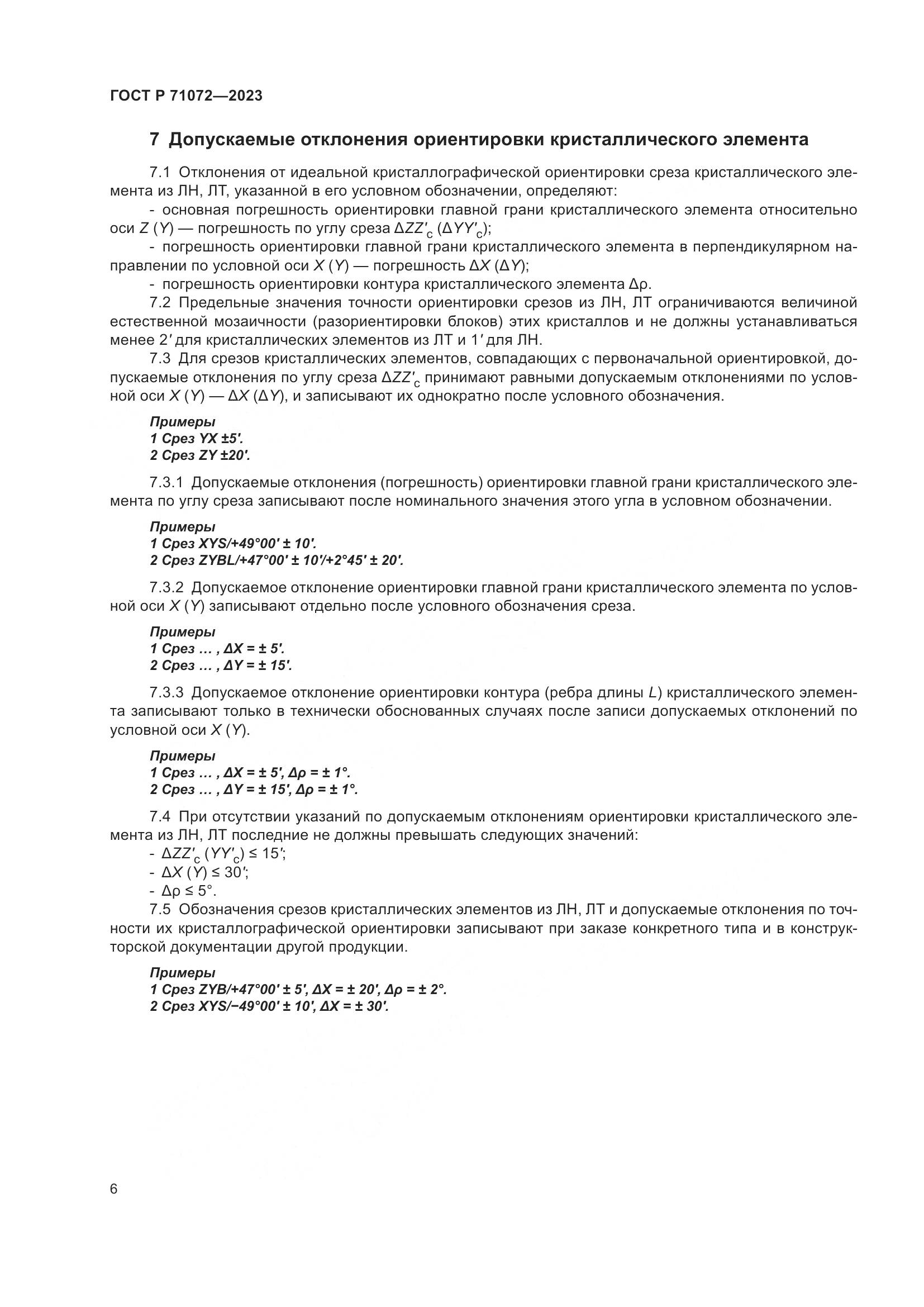 ГОСТ Р 71072-2023, страница 8