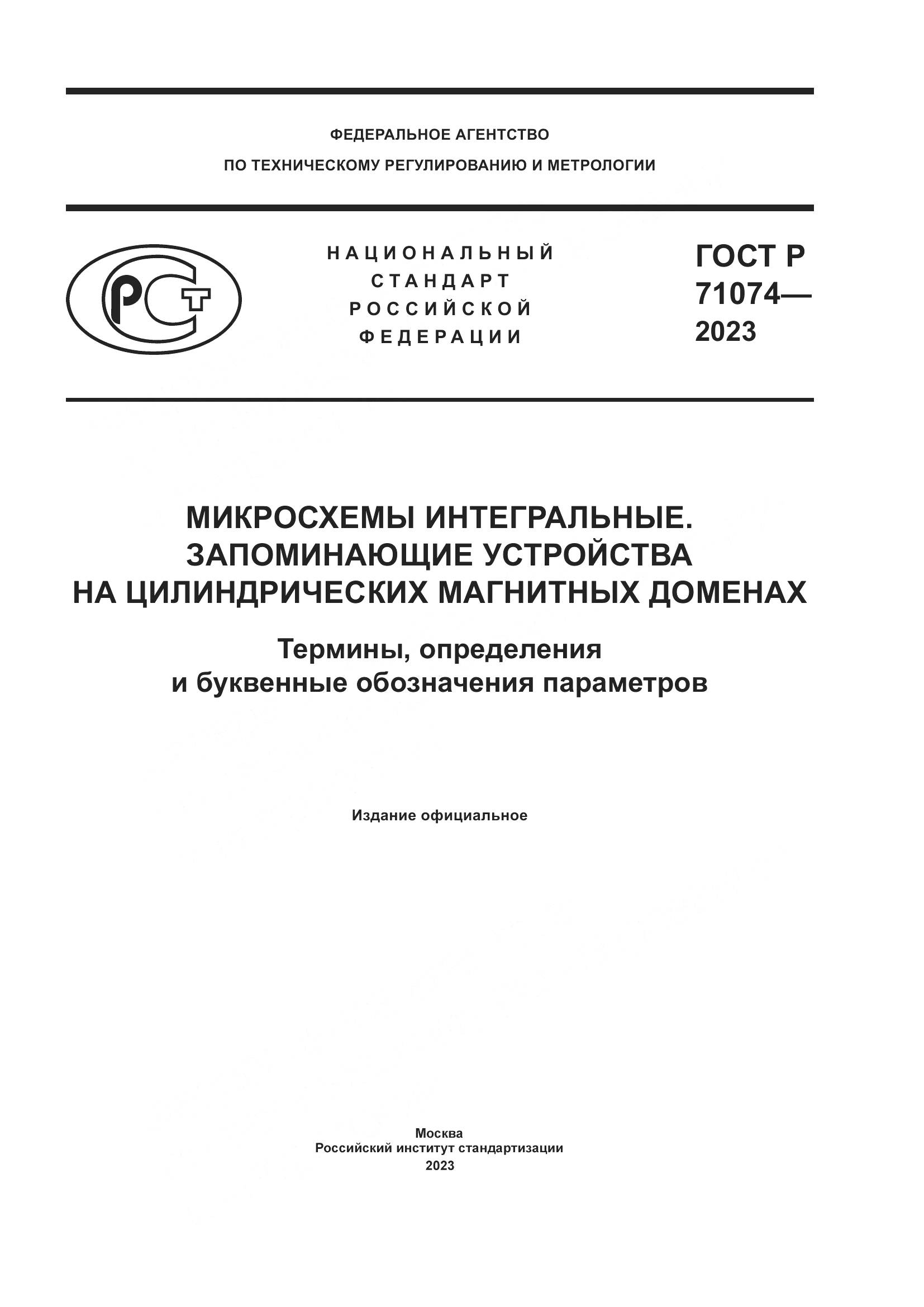 ГОСТ Р 71074-2023, страница 1