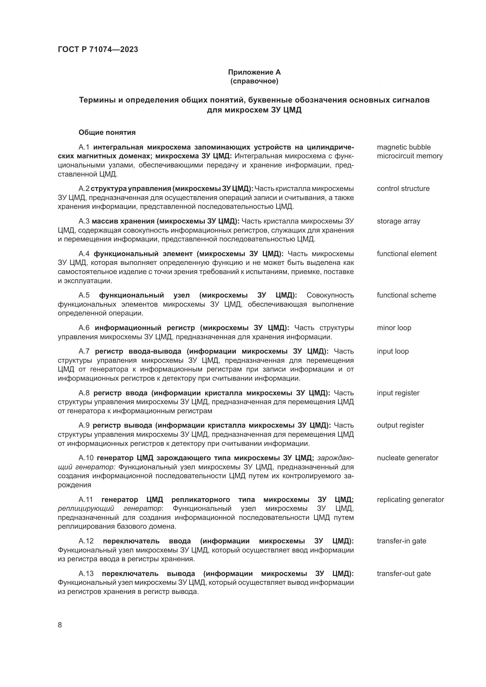 ГОСТ Р 71074-2023, страница 12