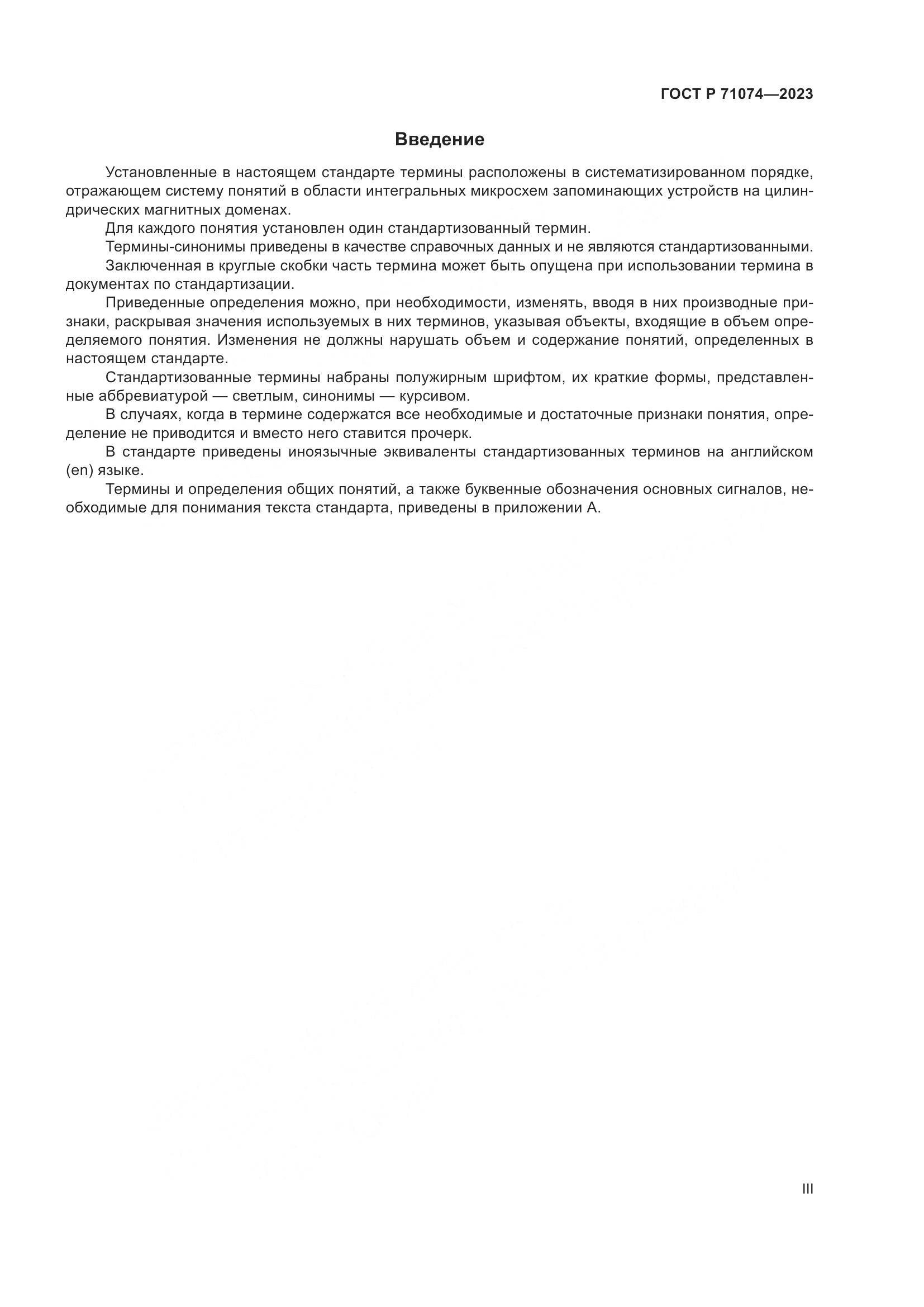 ГОСТ Р 71074-2023, страница 3