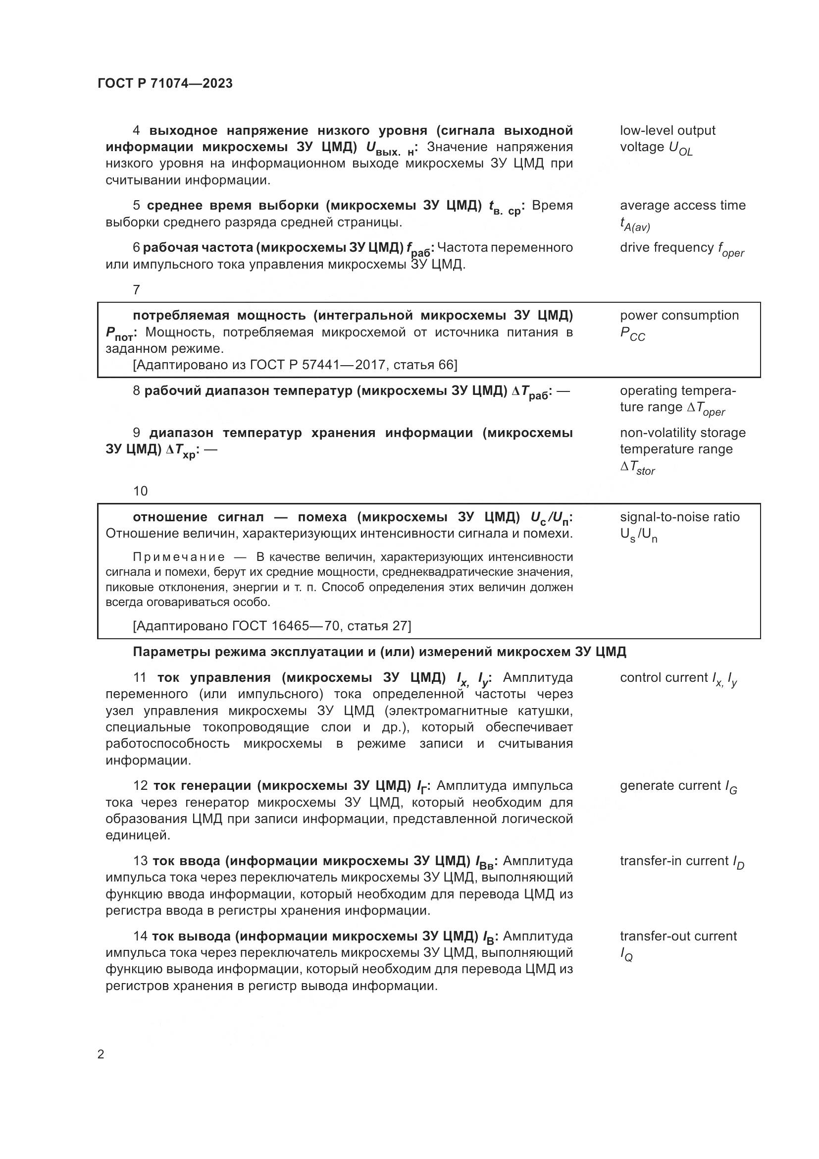 ГОСТ Р 71074-2023, страница 6