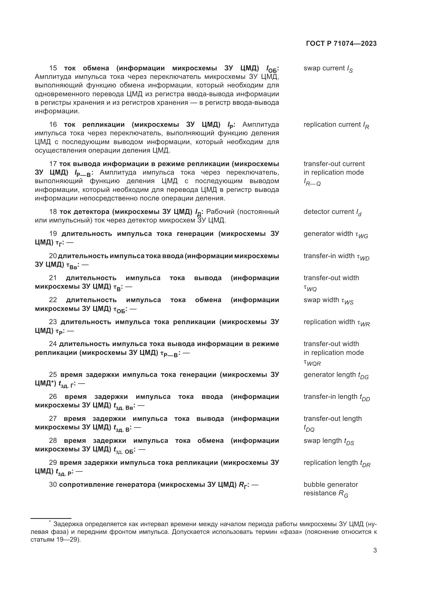 ГОСТ Р 71074-2023, страница 7