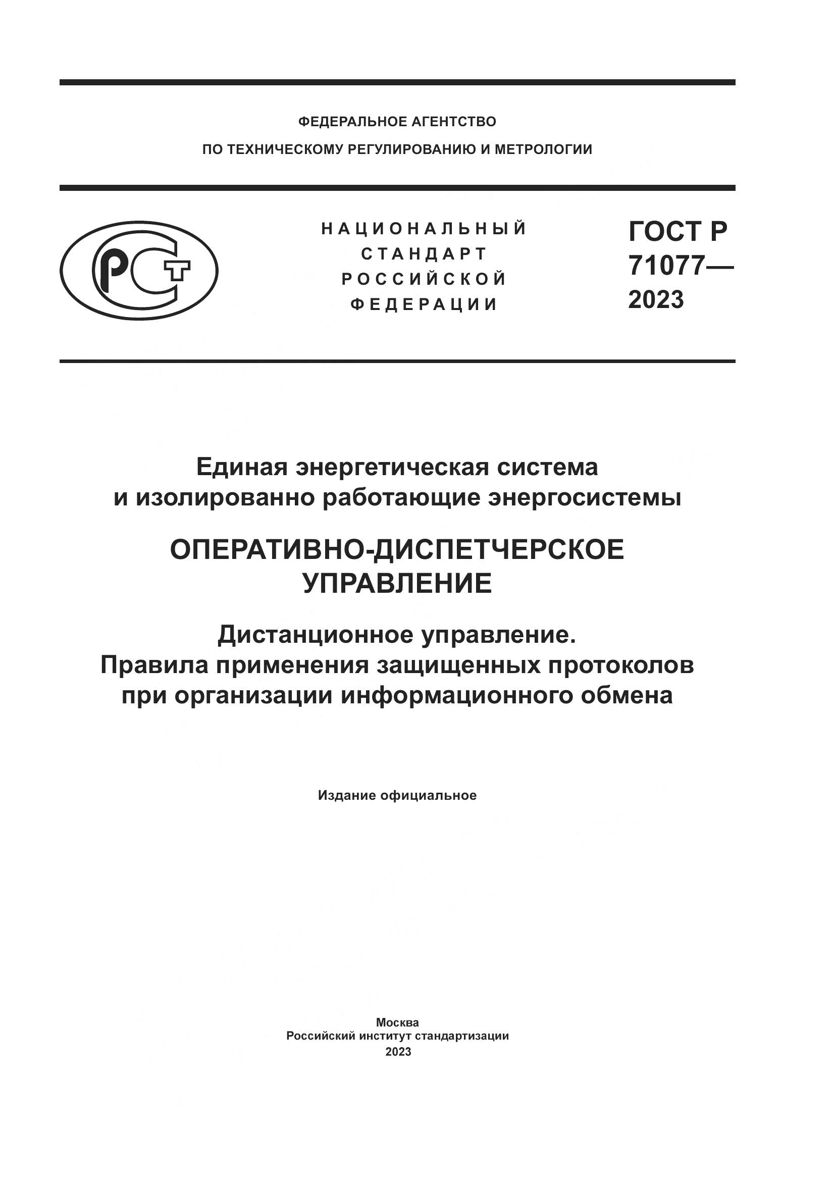 ГОСТ Р 71077-2023, страница 1