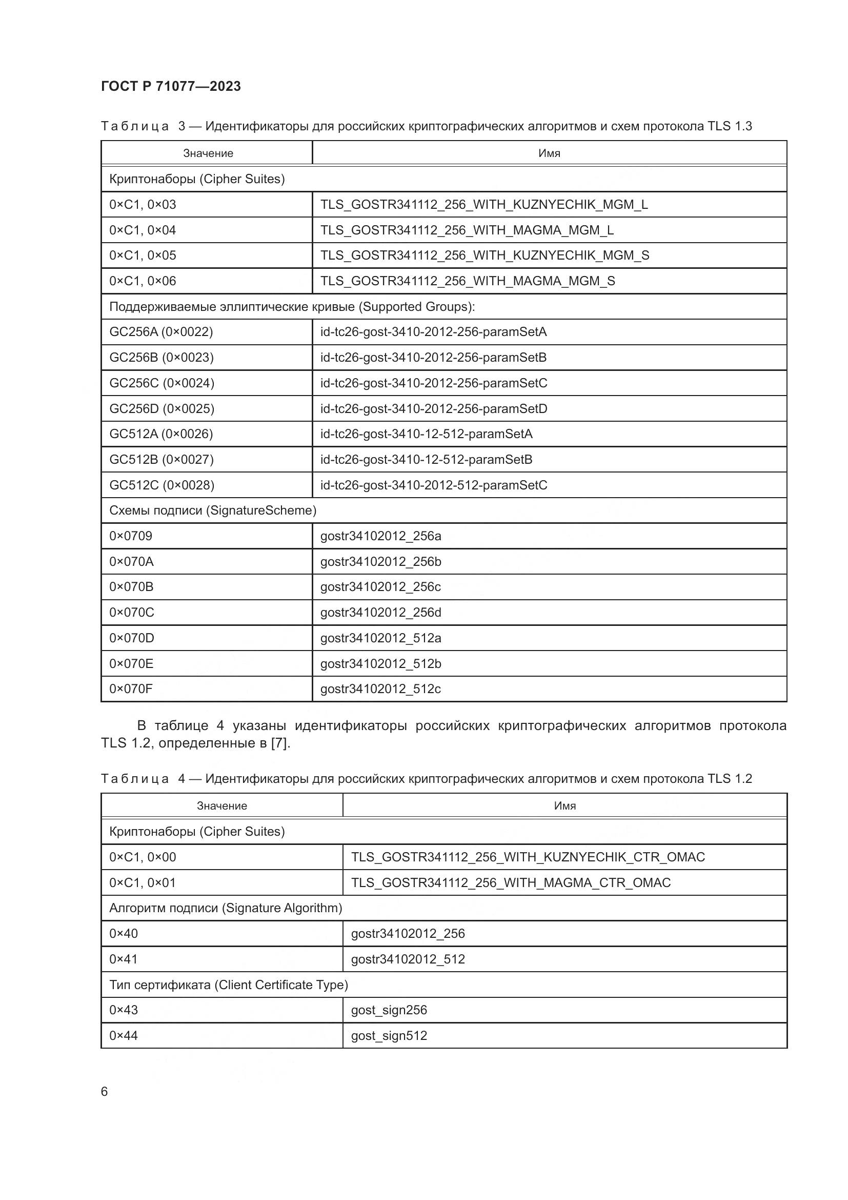 ГОСТ Р 71077-2023, страница 10