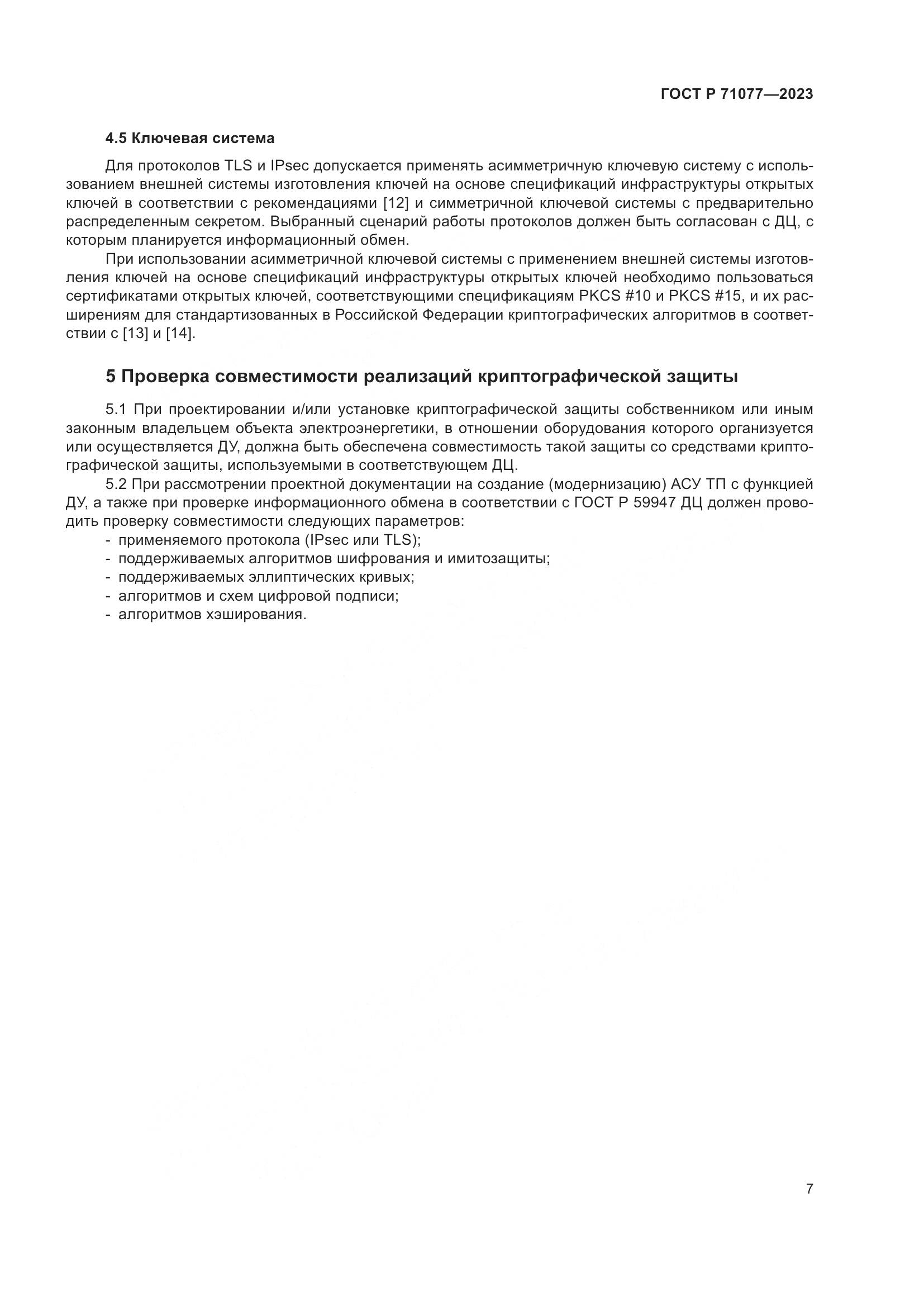ГОСТ Р 71077-2023, страница 11