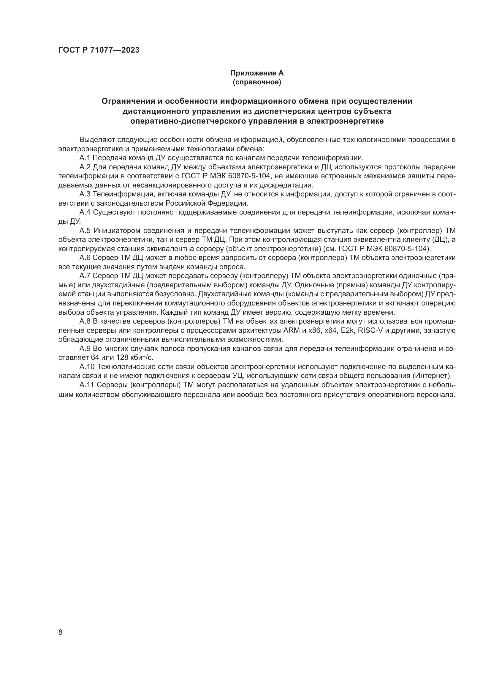 ГОСТ Р 71077-2023, страница 12