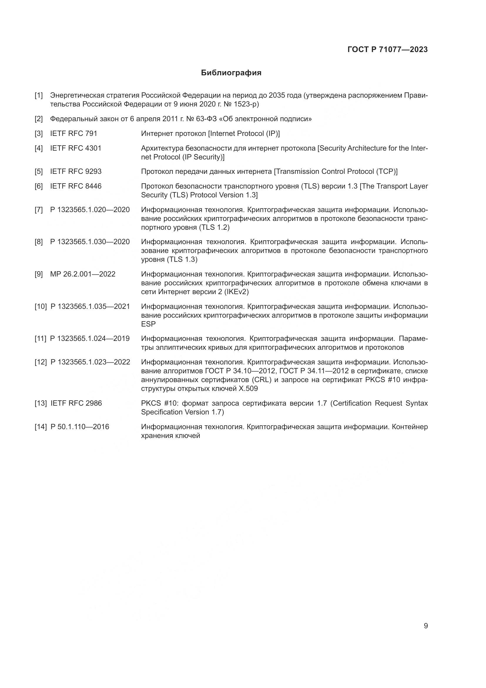 ГОСТ Р 71077-2023, страница 13