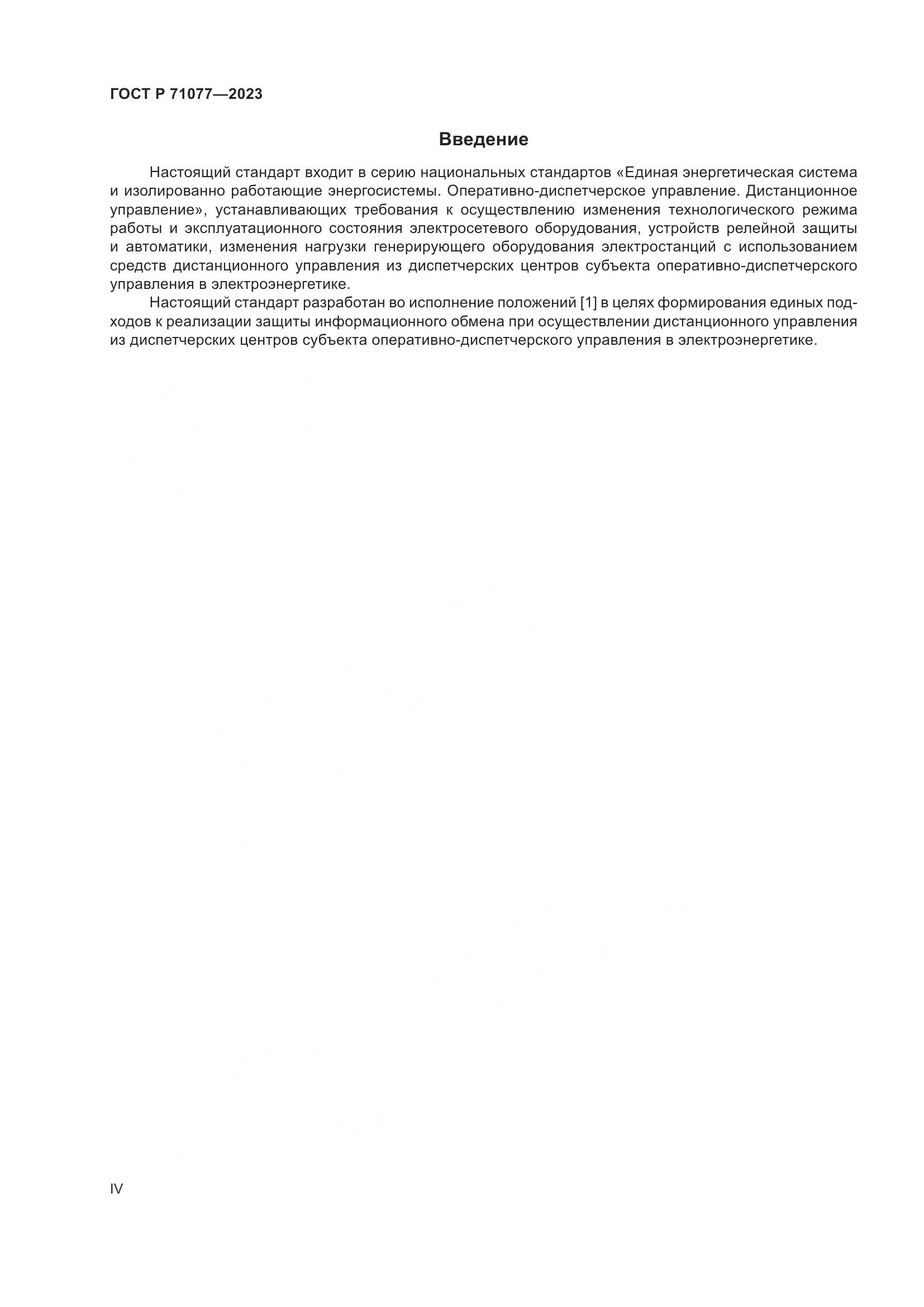 ГОСТ Р 71077-2023, страница 4