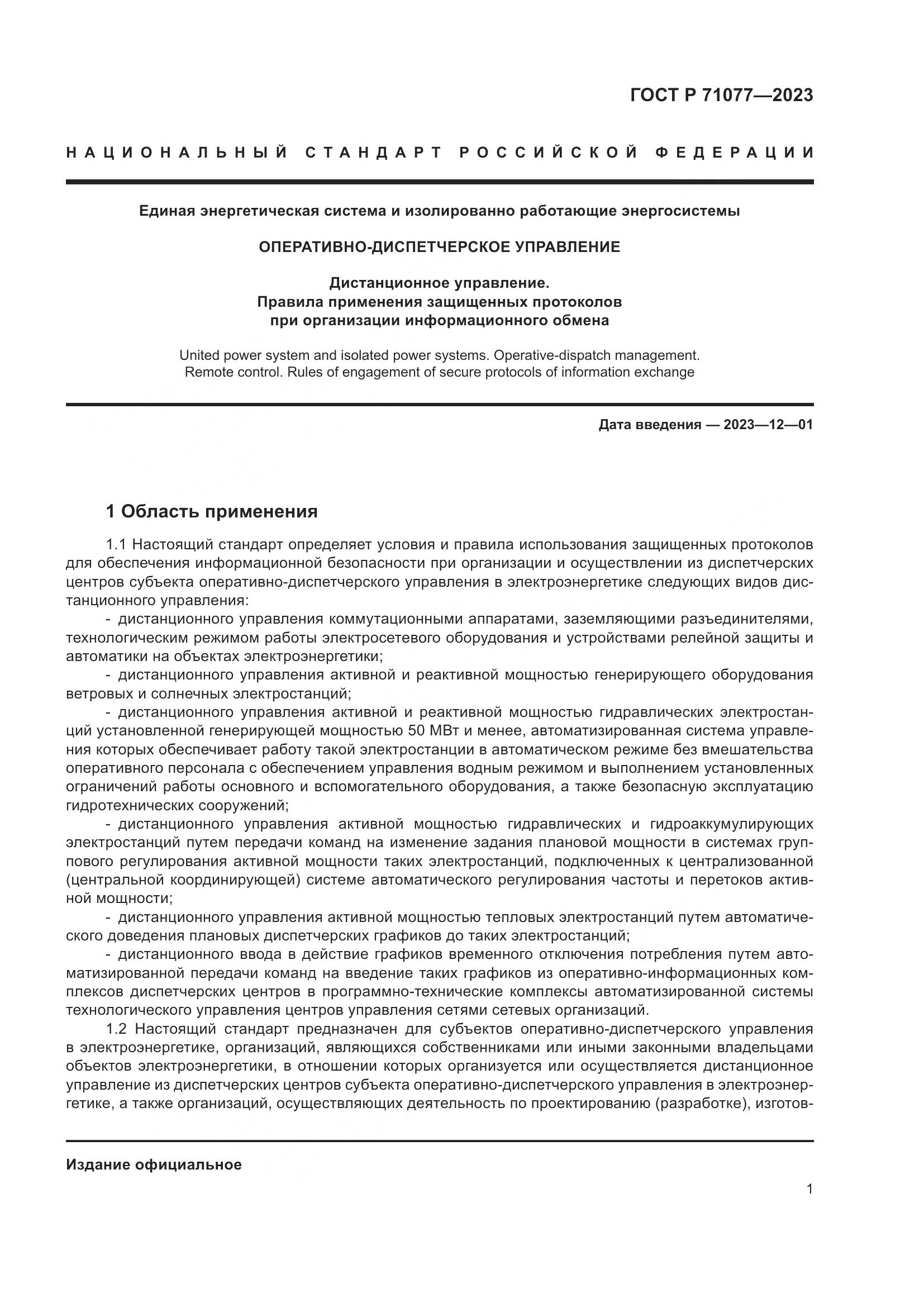 ГОСТ Р 71077-2023, страница 5