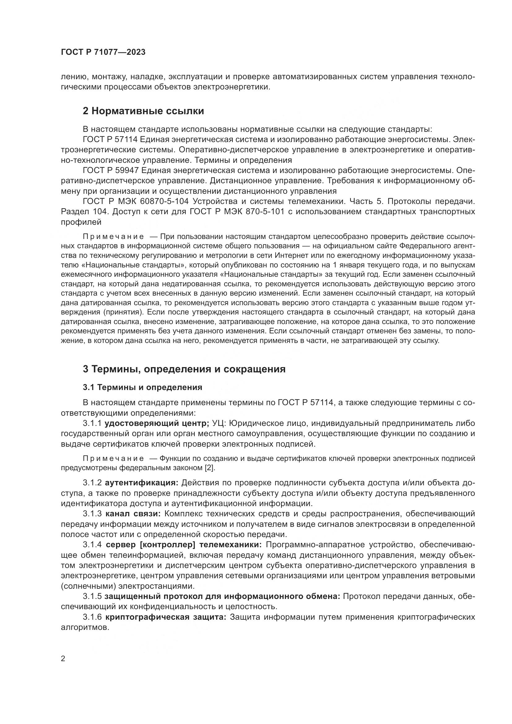 ГОСТ Р 71077-2023, страница 6