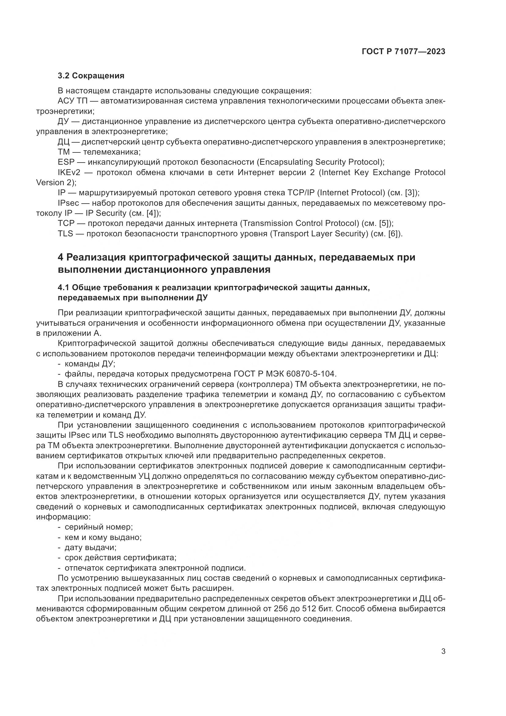 ГОСТ Р 71077-2023, страница 7