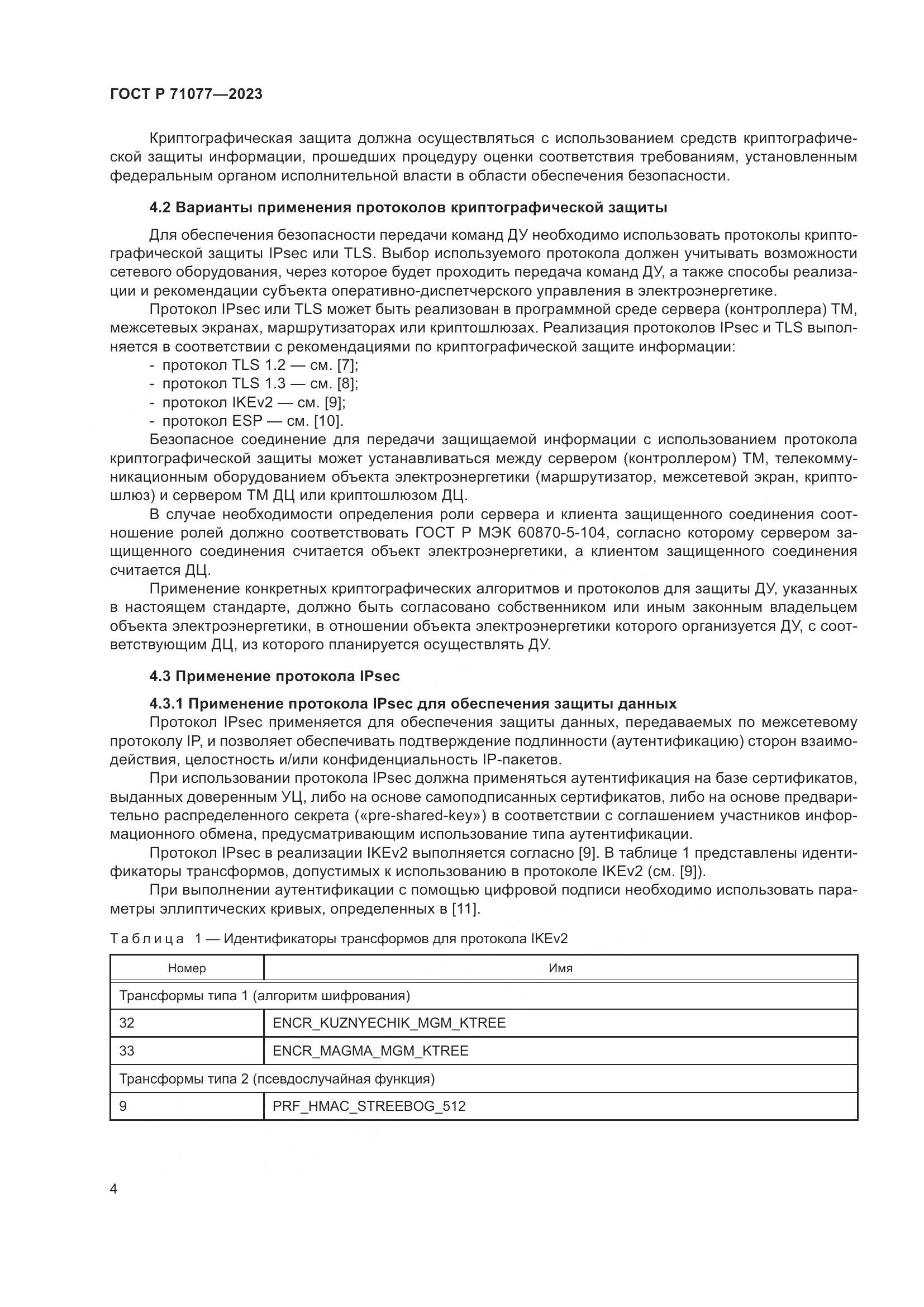 ГОСТ Р 71077-2023, страница 8