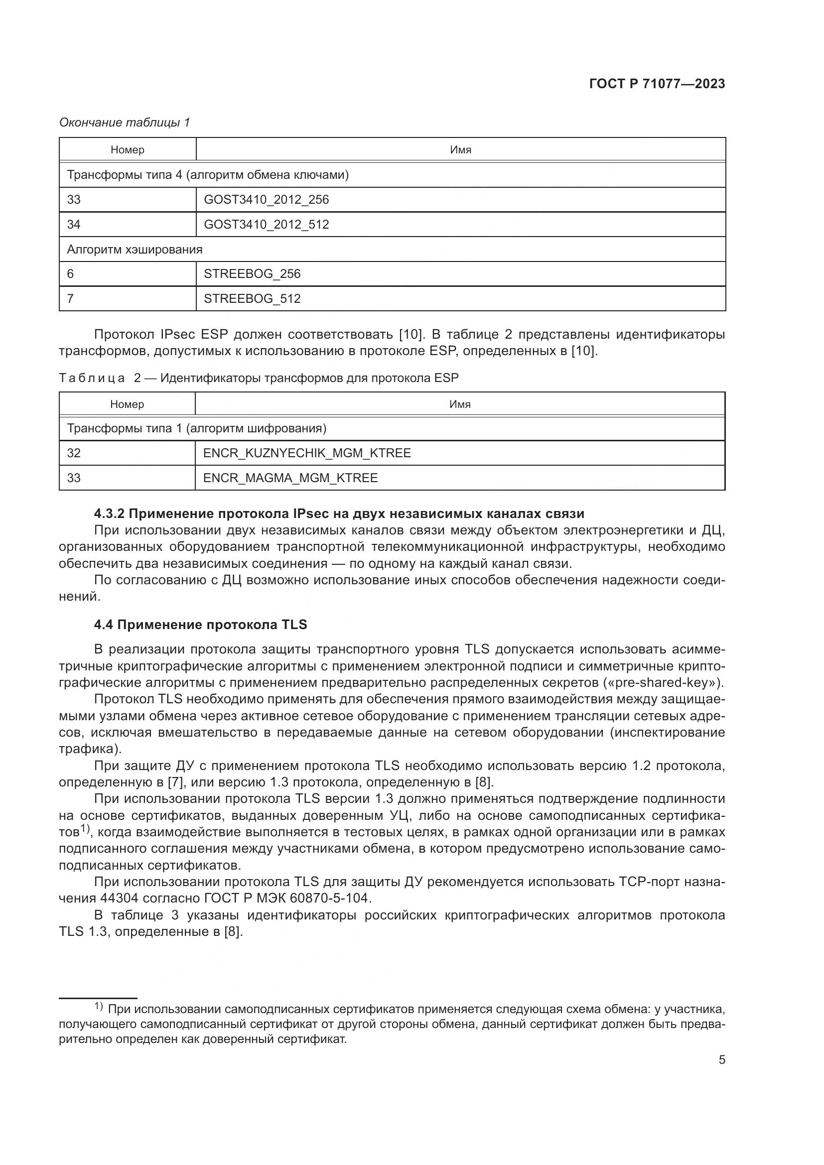 ГОСТ Р 71077-2023, страница 9