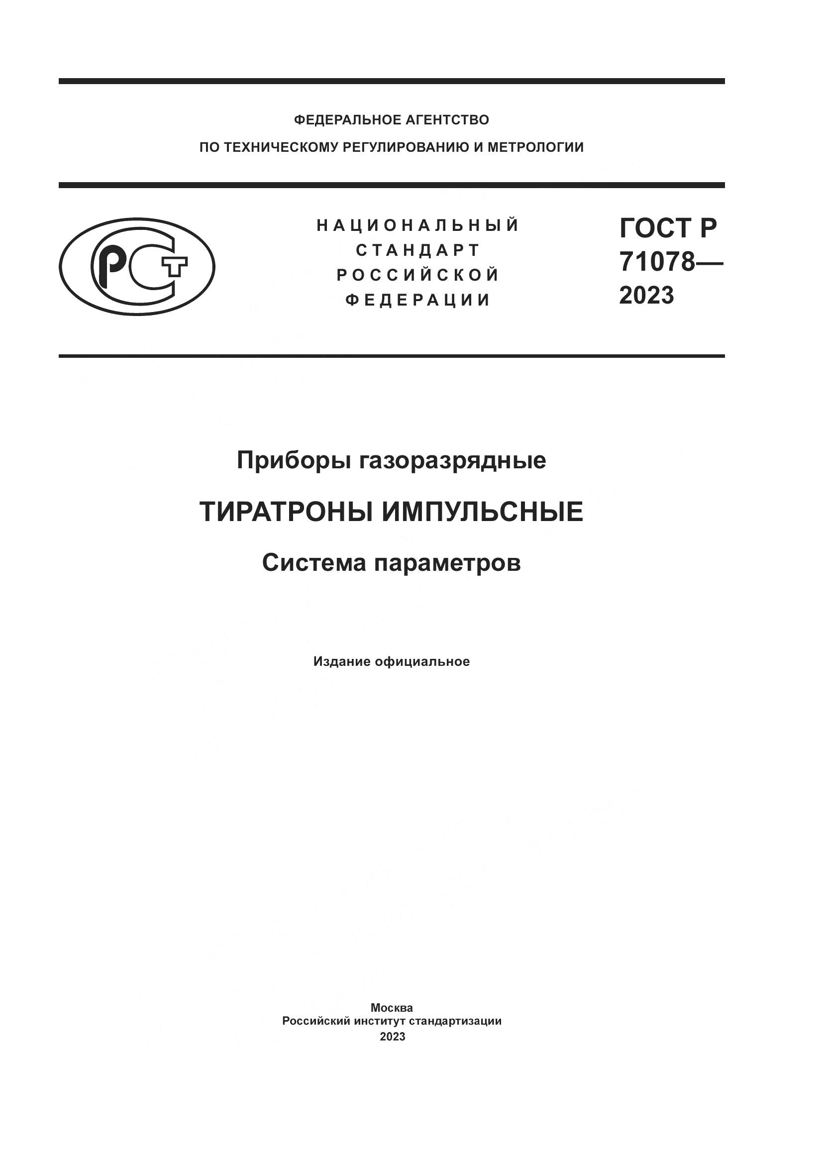 ГОСТ Р 71078-2023, страница 1