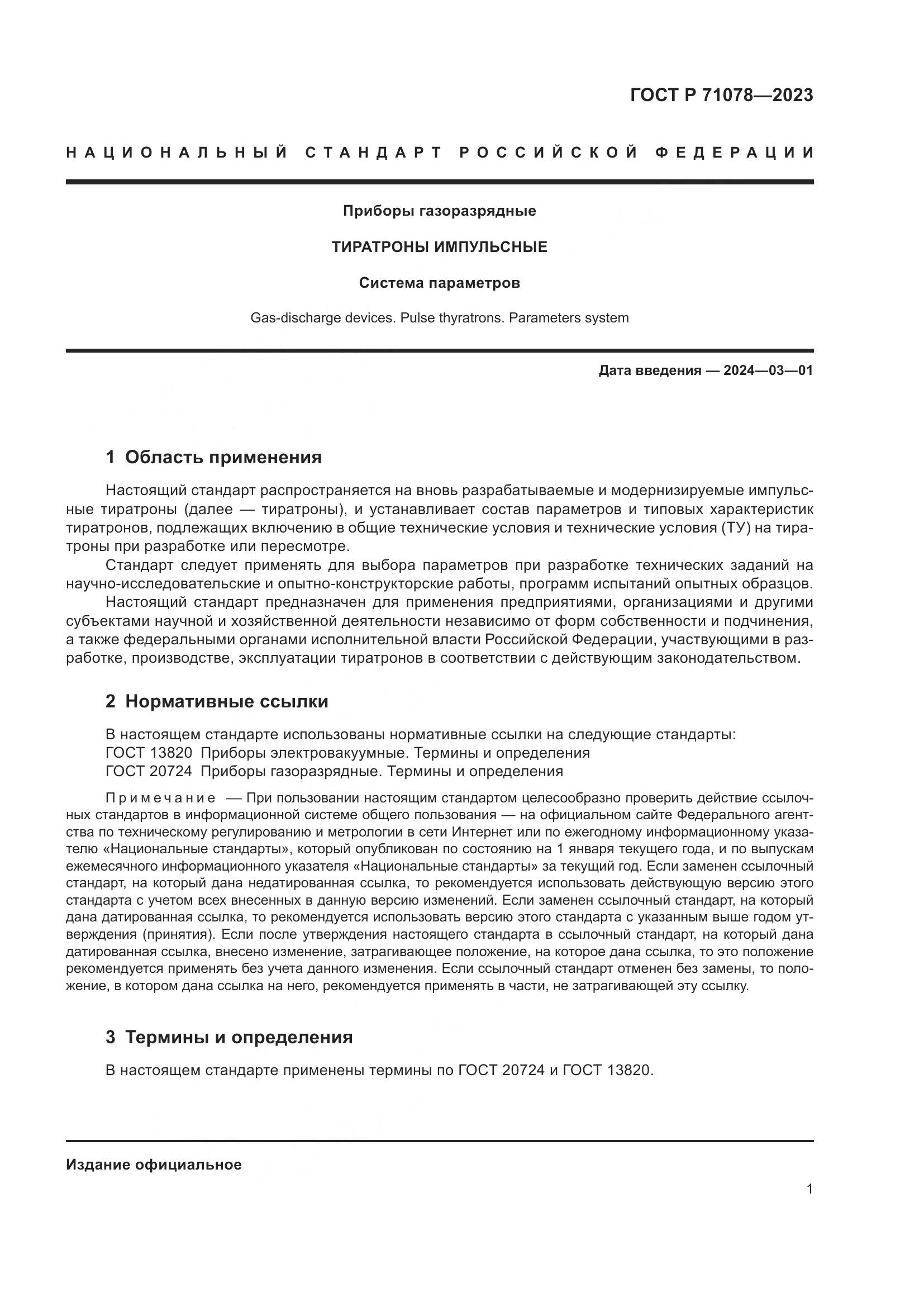 ГОСТ Р 71078-2023, страница 3