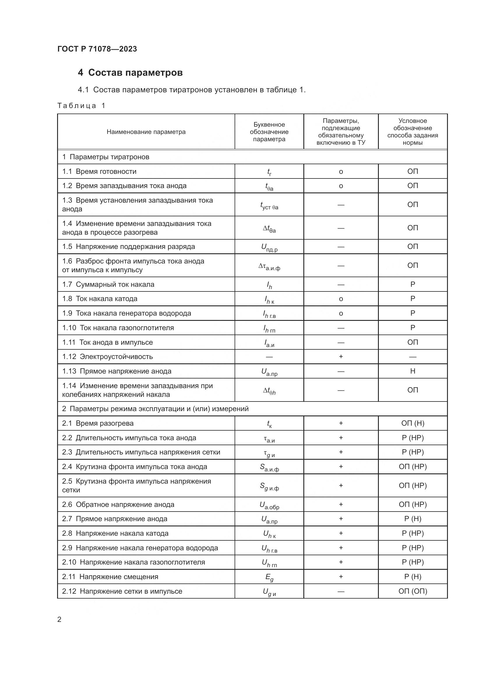 ГОСТ Р 71078-2023, страница 4