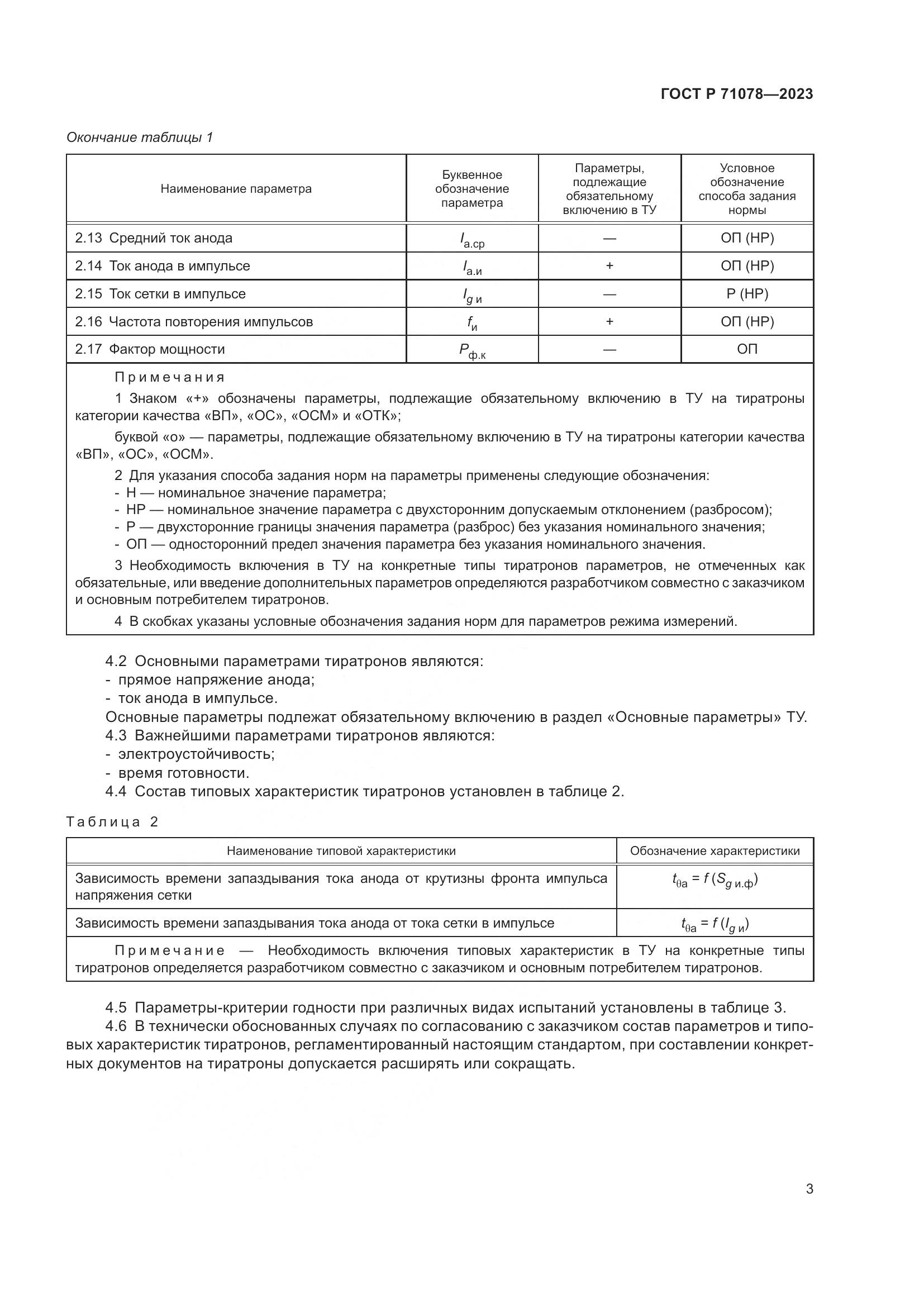 ГОСТ Р 71078-2023, страница 5