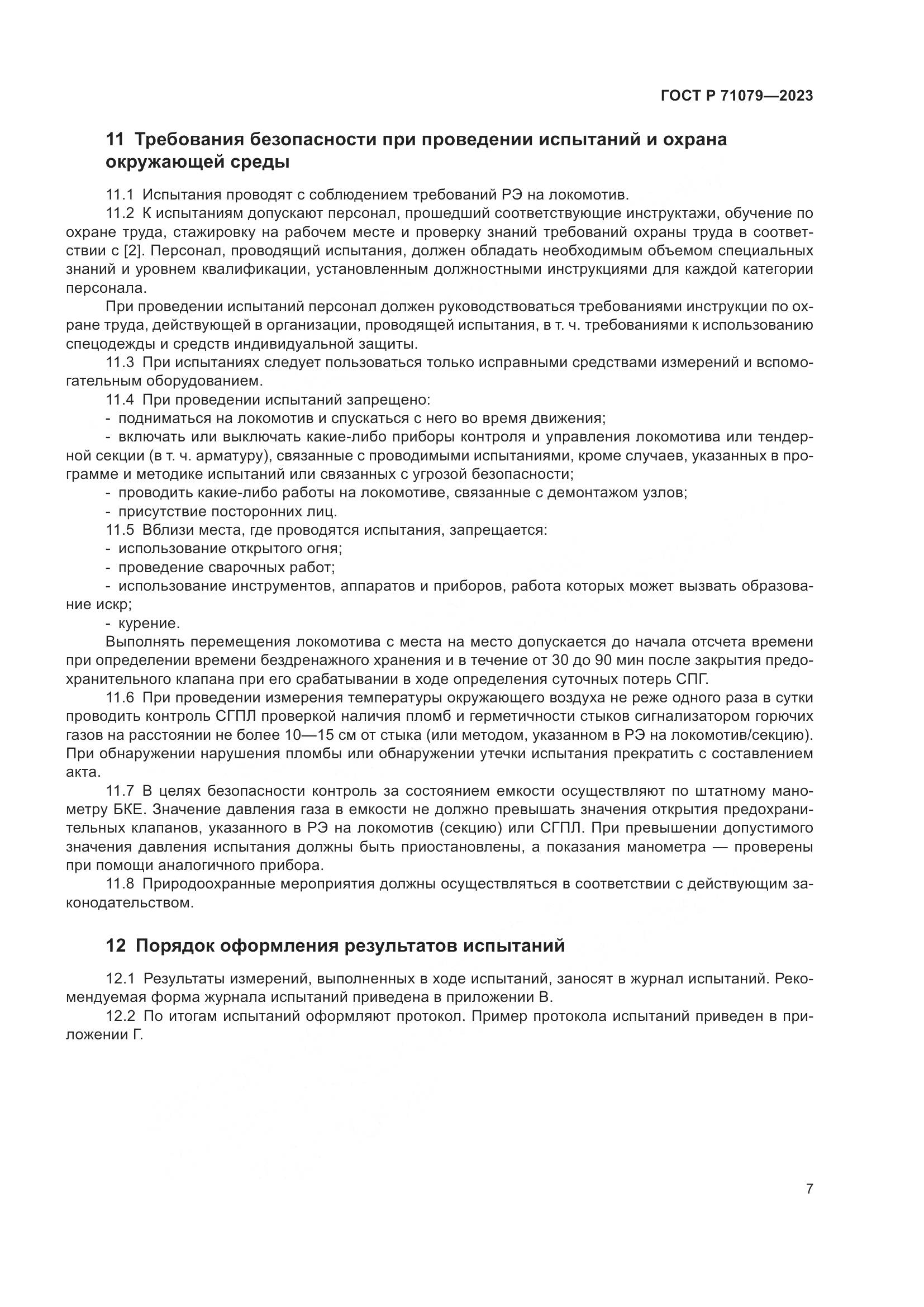 ГОСТ Р 71079-2023, страница 11
