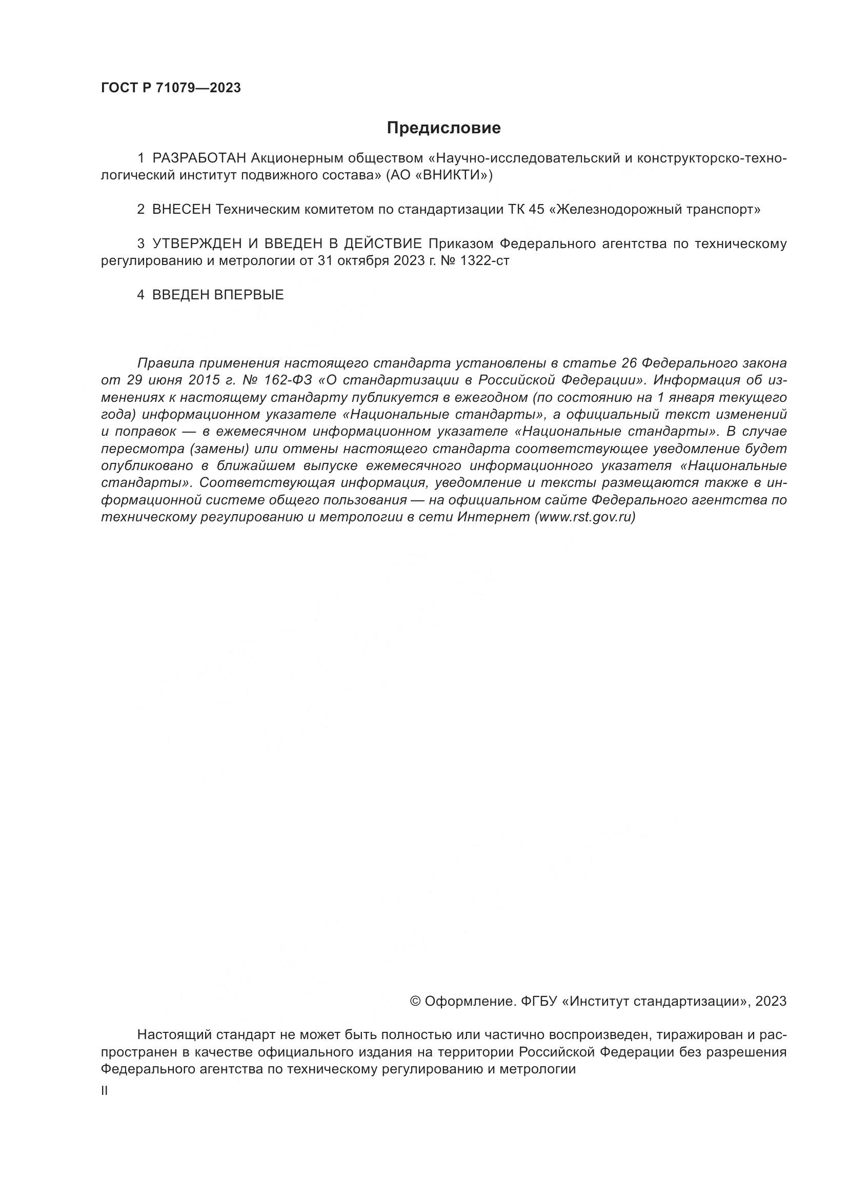ГОСТ Р 71079-2023, страница 2
