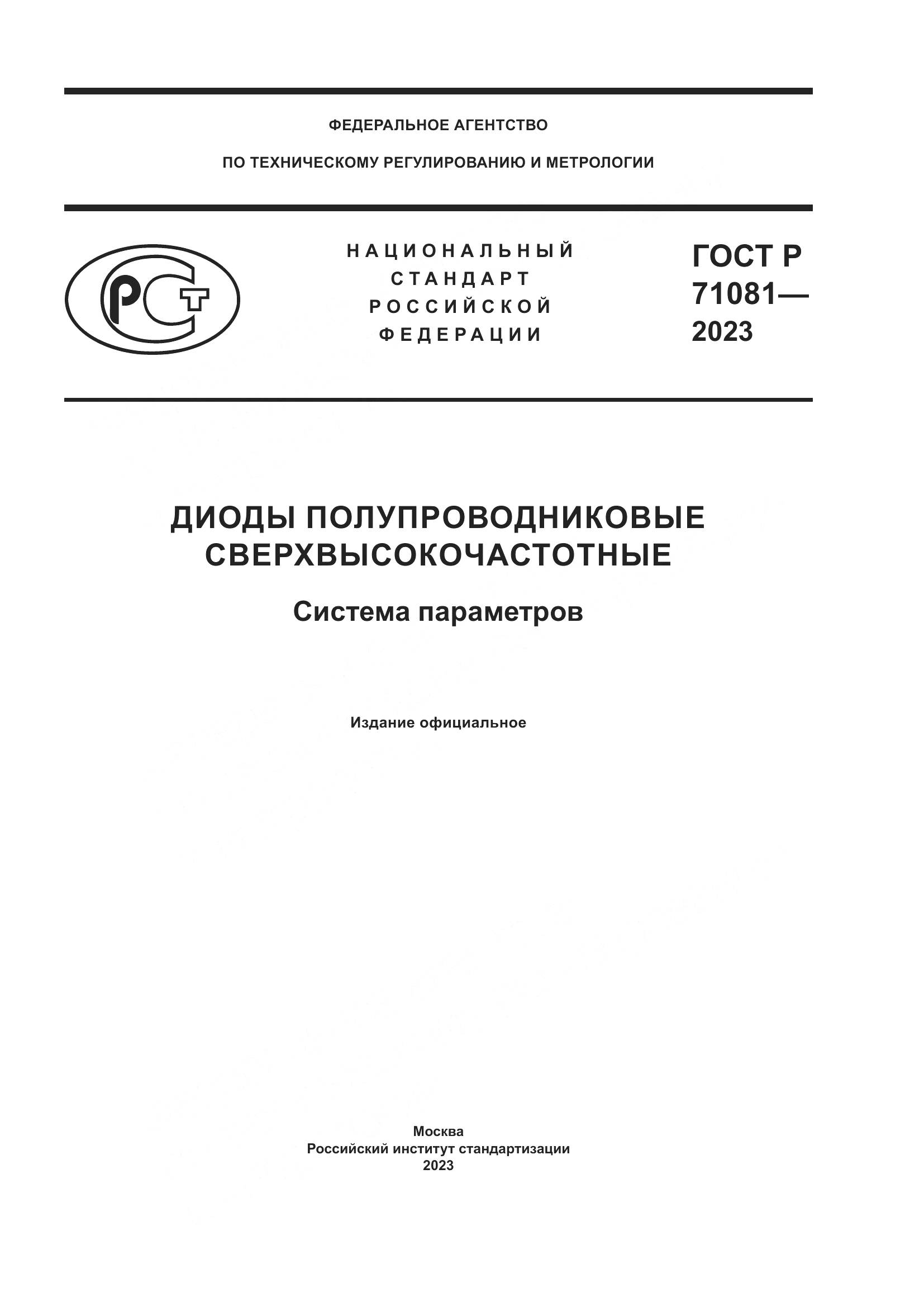 ГОСТ Р 71081-2023, страница 1