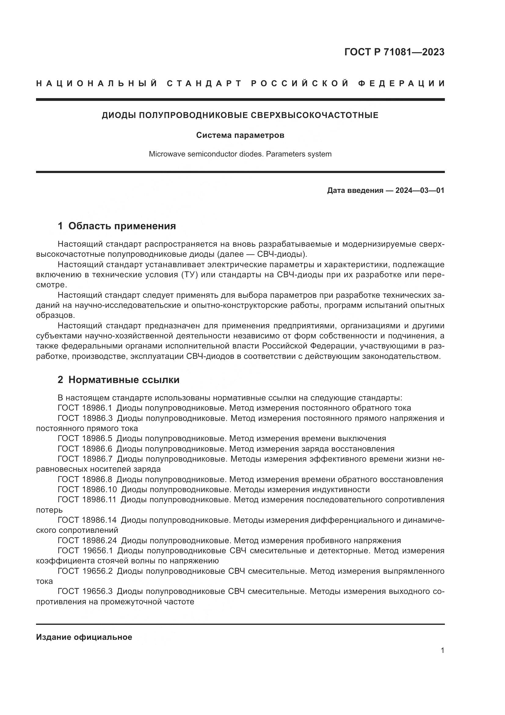 ГОСТ Р 71081-2023, страница 3