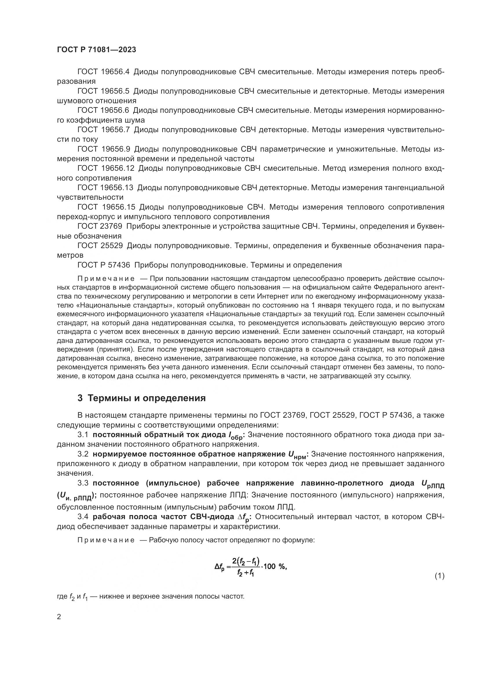ГОСТ Р 71081-2023, страница 4