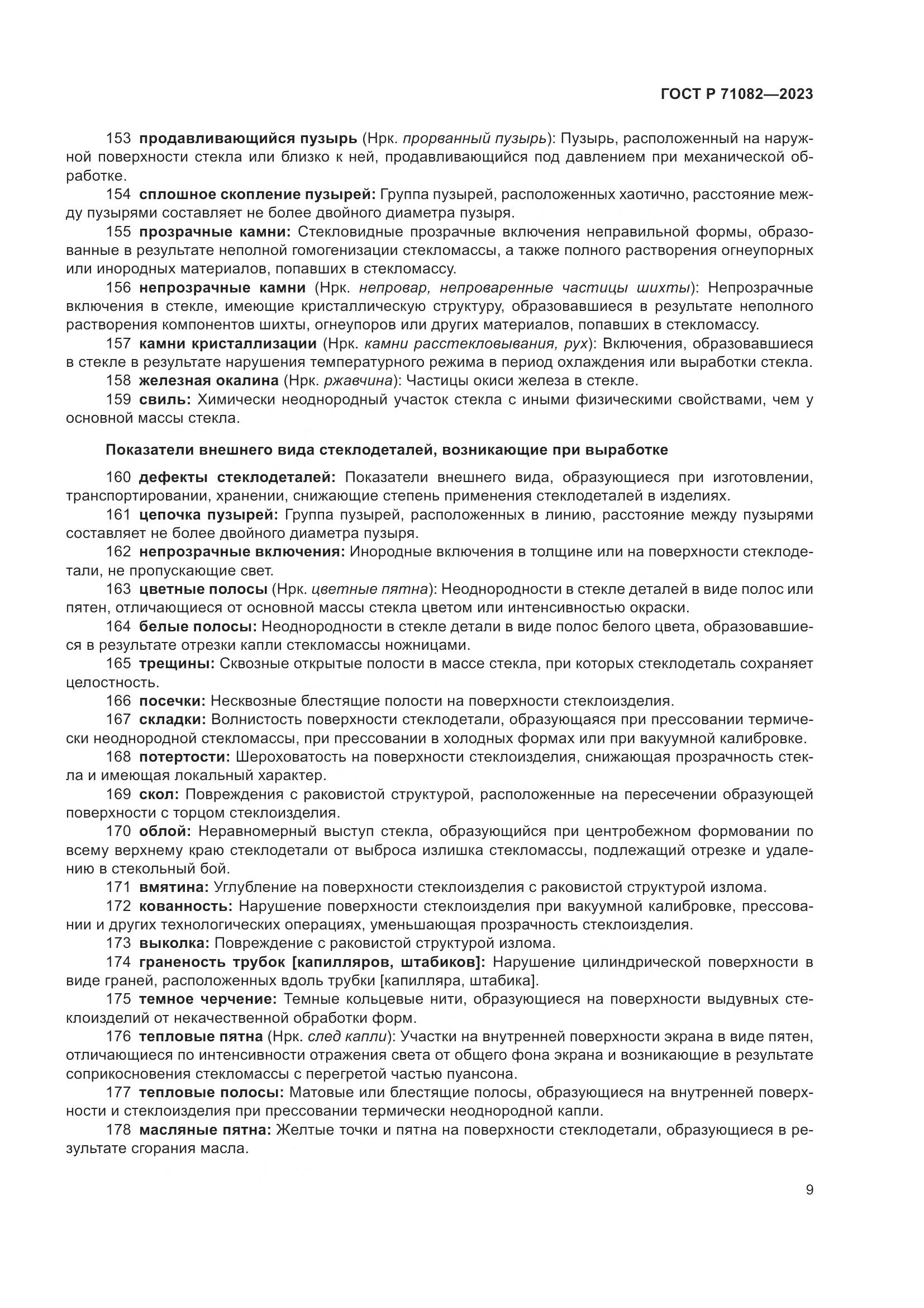 ГОСТ Р 71082-2023, страница 13