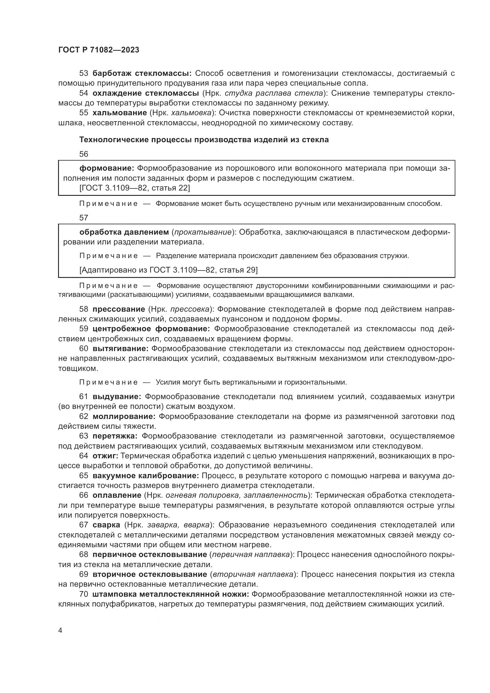 ГОСТ Р 71082-2023, страница 8