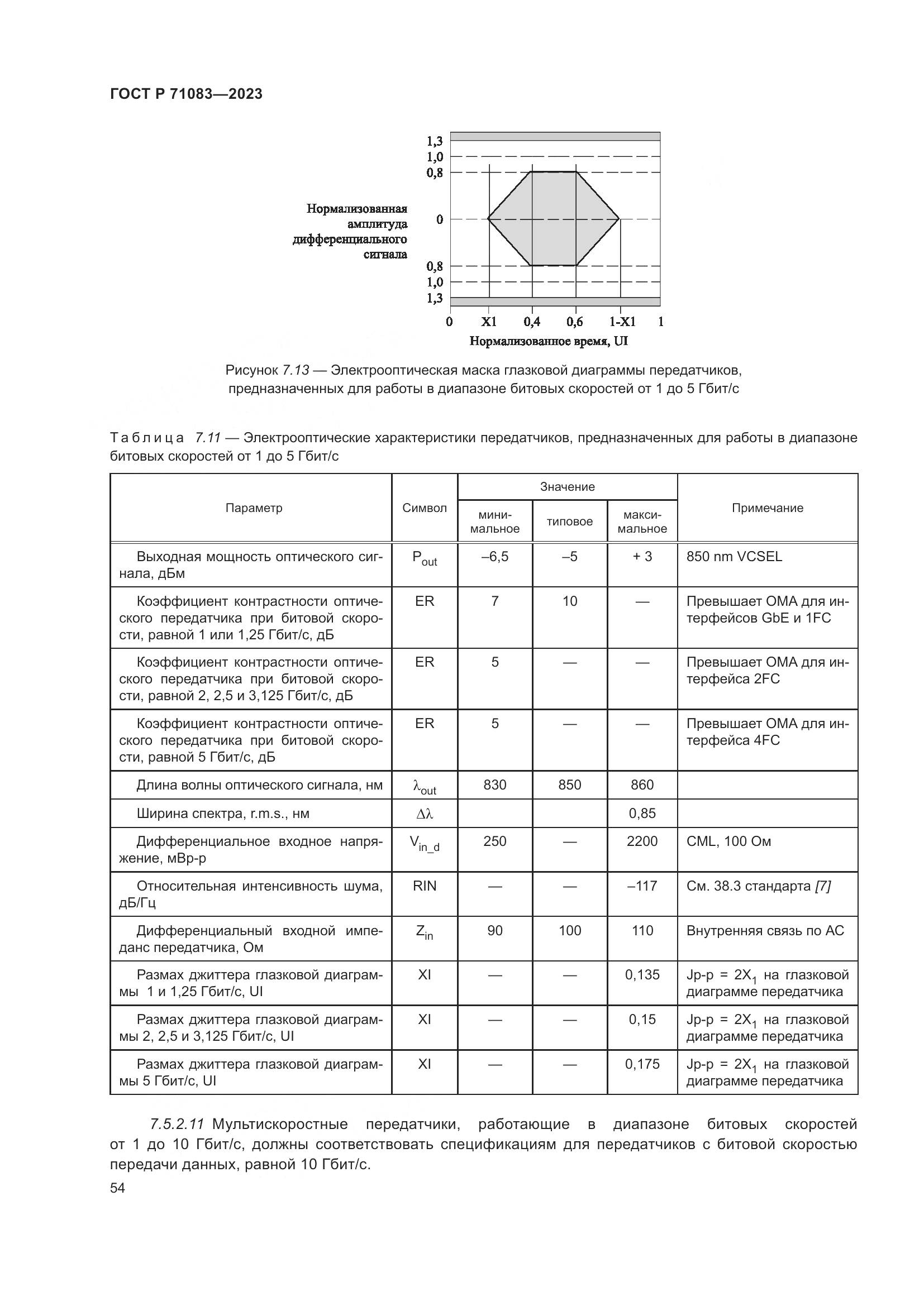 ГОСТ Р 71083-2023, страница 60