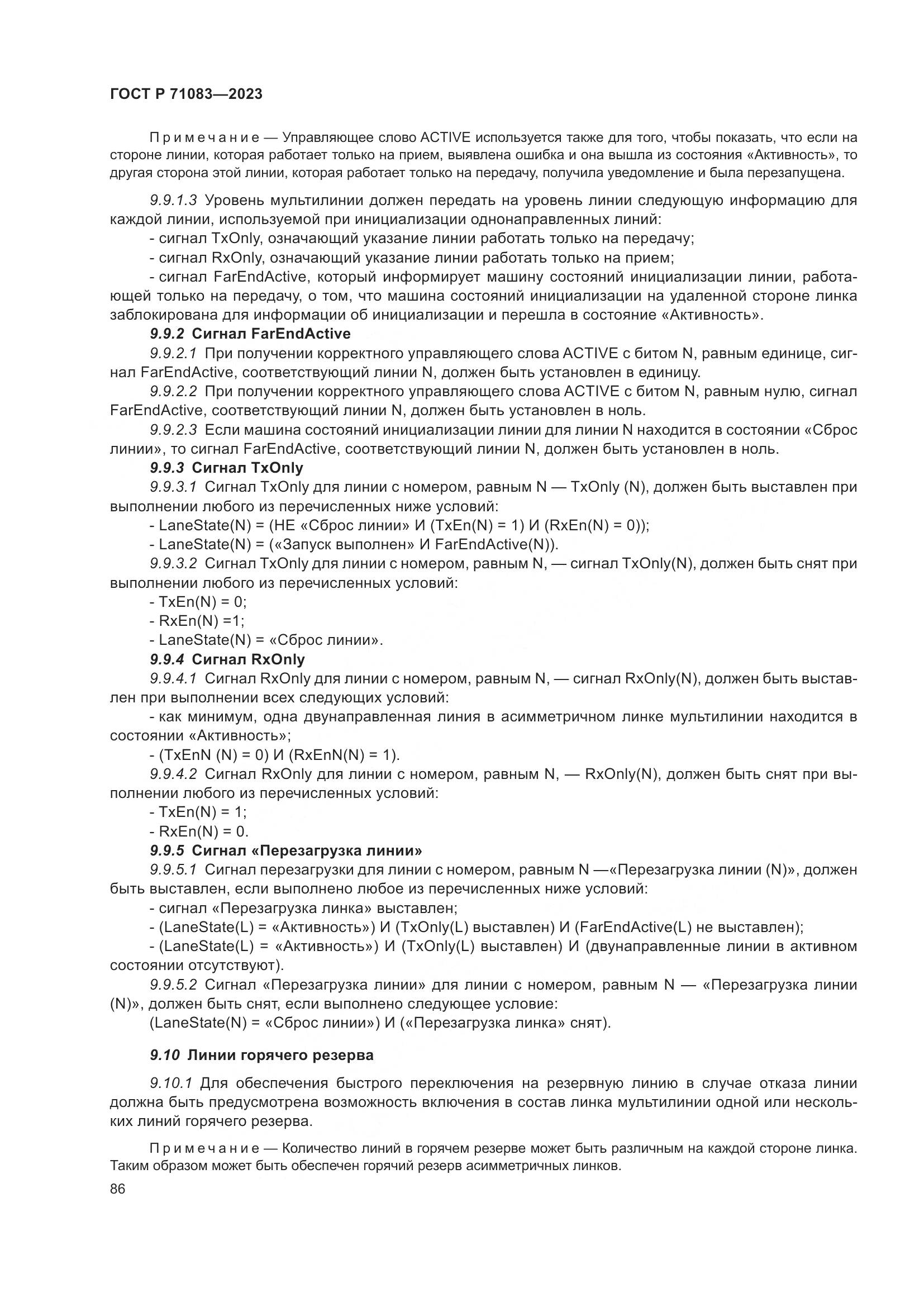 ГОСТ Р 71083-2023, страница 92
