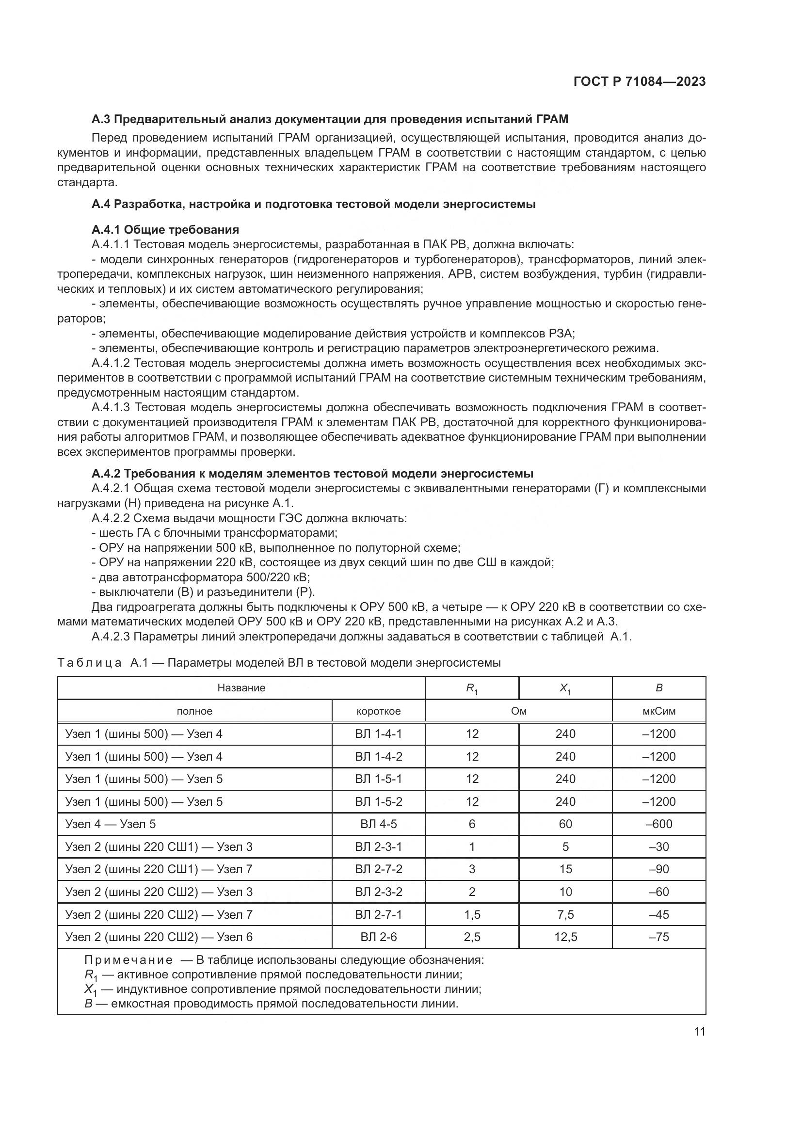 ГОСТ Р 71084-2023, страница 15