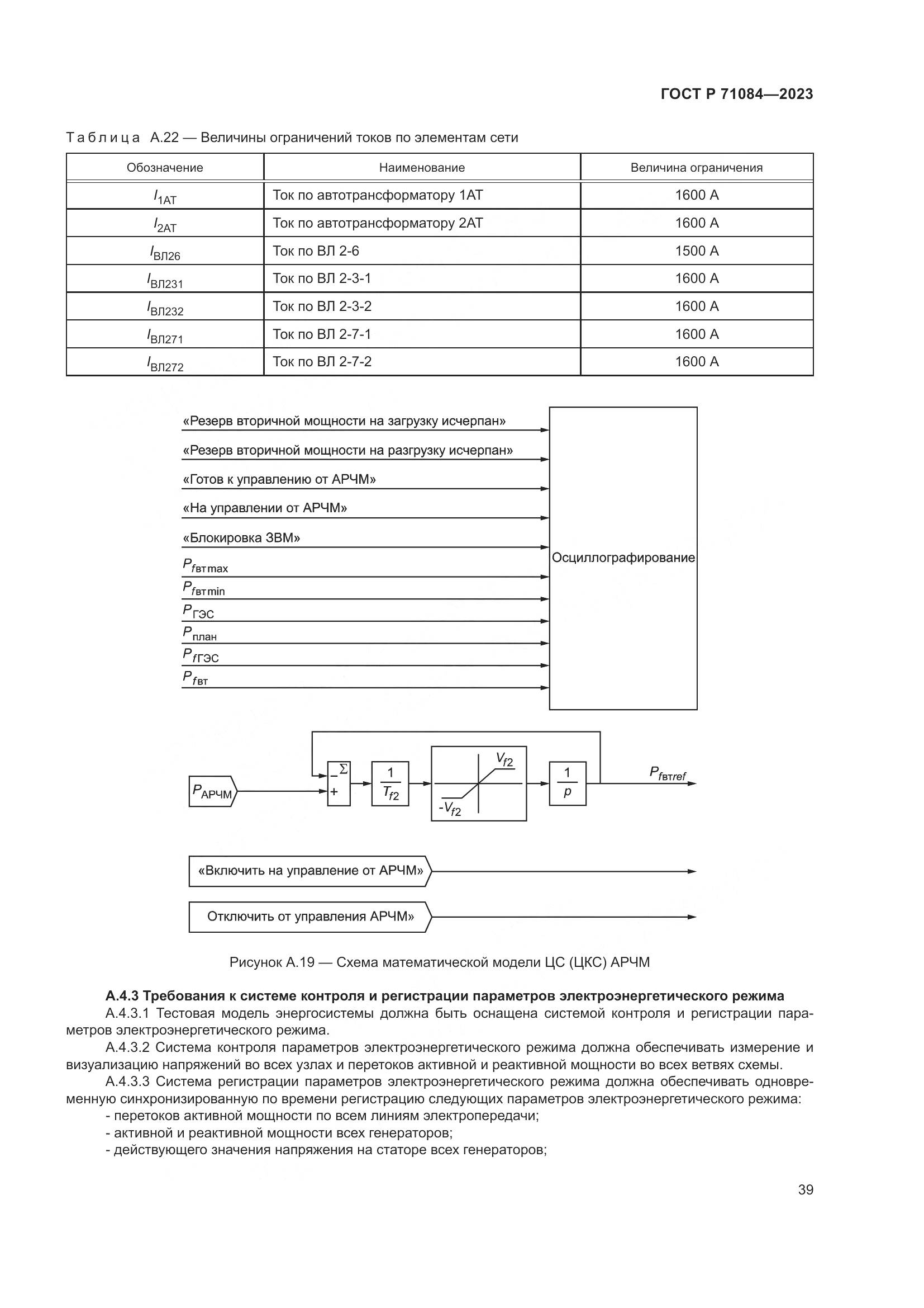 ГОСТ Р 71084-2023, страница 43