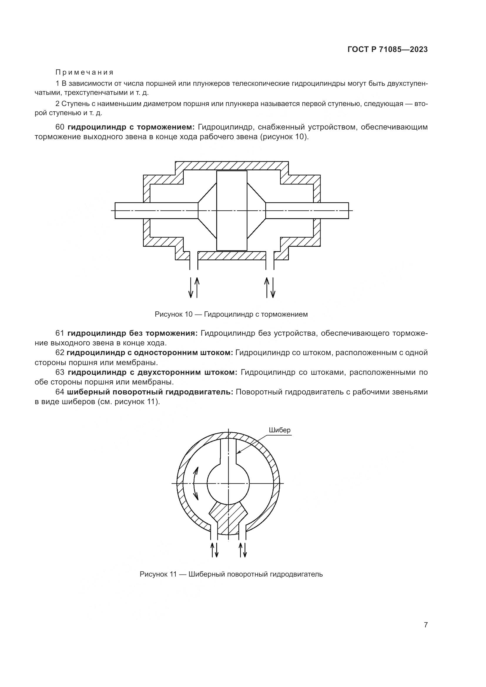 ГОСТ Р 71085-2023, страница 11