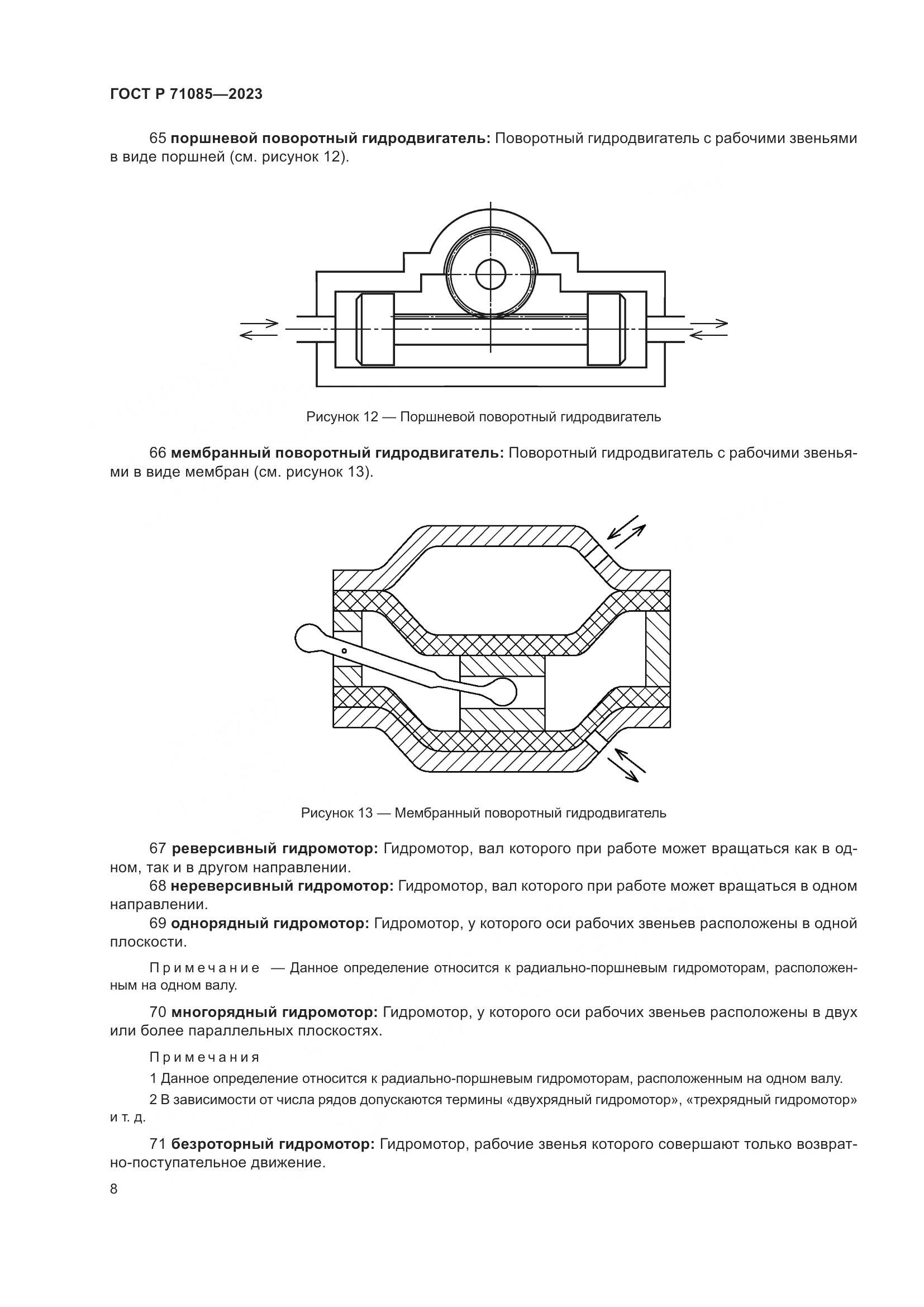 ГОСТ Р 71085-2023, страница 12