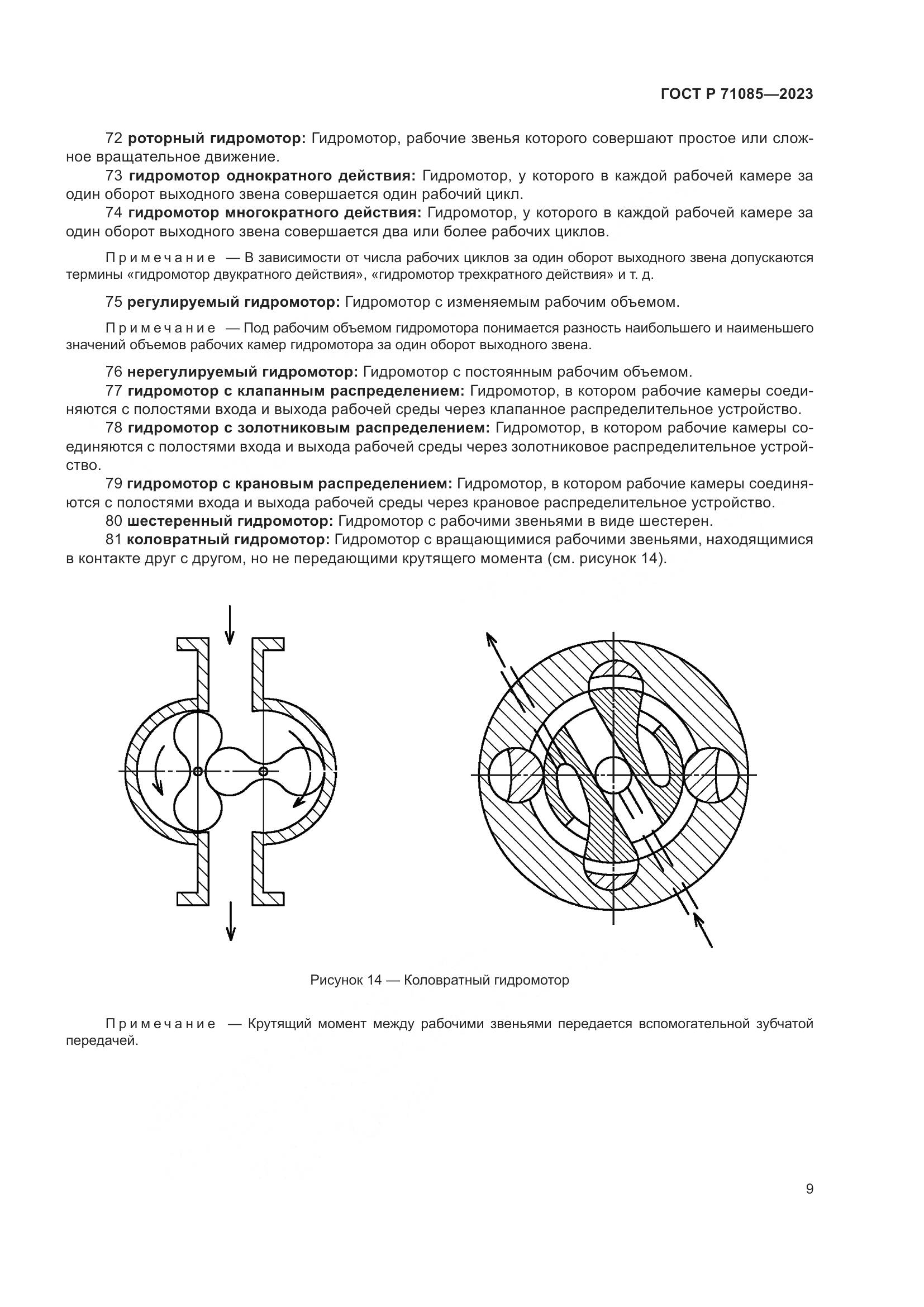 ГОСТ Р 71085-2023, страница 13
