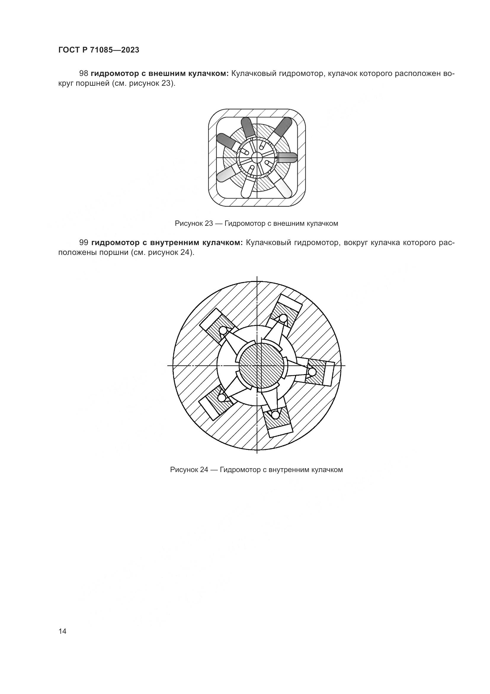 ГОСТ Р 71085-2023, страница 18
